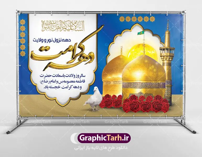 طرح بنر دهه کرامت طرح بنر دهه کرامت | نمونه بنر لایه باز تبریک جشن دهه کرامت با فرمت psd دانلود طرح لایه باز بنر تبریک سالروز ولادت باسعادت حضرت معصومه (س) و امام رضا (ع) و پوستر دهه کرامت همانطور که مشاهده می کنید طرح پوستر دهه کرامت دارای تصویر گنبد حرم حضرت معصومه ، گنبد امام رضا ، شاهچراغ ، گل و خوشنویسی میباشد. نمونه فایل طرح ولادت حضرت معصومه و دهه کرامت با فرمت PSD در نرم افزار فتوشاپ با قابلیت تغییر سایز است. از طرح زیبای دهه کرامت می توانید برای چاپ سالروز ولادت حضرت معصومه (س) و امام رضا (ع) استفاده کنید. دانلود فایل لایه باز بنر تبریک دهه کرامت شما می توانید با خرید اشتراک نمونه طرح پوستر دهه کرامت را بصورت رایگان دانلود کنید. پس زمینه طرح لایه باز بنر دهه کرامت سبز و رنگبدی تصویر روشن می باشد. فایل بنر ولادت کریمه اهل بیت در ابعاد لارج 5 در 3 متر با رزولوشن 72 مناسب بنر پشت سن جایگاه ، از سایت گرافیک طرح قابل دانلود می باشد. گرافیک طرح مرجع تخصصی طرح های لایه باز با کیفیت دهه کرامت دهه کرامت یازده روز ابتدایی دهه اول ماه ذیالقعده است که همزمان با ولادت حضرت معصومه(س) در ۱ ذیالقعده آغاز و با ولادت برادرش امام رضا(ع) در ۱۱ ذیالقعده پایان مییابد. در دهه کرامت برنامههای جشن و شادی در ایران برگزار میشود و در تقویم جمهوری اسلامی ایران، روزهای ۱ ذیالقعده به عنوان روز دختر، ۵ ذیالقعده روز تجلیل از امامزادگان و بقاع متبرک، ۶ ذیالقعده روز بزرگداشت احمد بن موسی بن جعفر معروف به شاهچراغ و ۹ ذی القعده روز عفاف و حجاب نامگذاری شده است. ولادت حضرت معصومه (س) حضرت فاطمه معصومه(س) همانطور که عنوان شد در یکم ذی القعده و در سال ۱۷۳ هجری قمری در مدینه چشم به جهان گشود. پدر بزرگوارشان حضرت باب الحوائج موسی بن جعفر(ع) امام هفتم شیعیان و مادر پاکدامنش نجمه خاتون(س) از پرهیزگارترین بانوان عالم بود. این بانوی فضل و کرامت در معیارهای ارزشی اسلام پیشتاز بود و در علم، کمال، تقوا و قداست جایگاه ارزشمندی داشت. حضرت معصومه (س) در راه اثبات ولایت گامهای بسیاری برداشت و با نقل روایتهای بسیار درباره پیشوایی امام علی (ع) به اثبات ولایت ایشان و دیگر امامان معصوم(ع) پرداخت. فایل طرح لایه باز دهه کرامت مجموعه فایل های لایه باز تبریک دهه کرامت در قالب پوستر و بنر توسط تیم گرافیک طرح بارگزاری شده است. نمونه طرح روز دختر,دهه کرامت,ولادت حضرت معصومه (س),طرح بنر روز دختر,طرح psd ولادت حضرت معصومه (س),طرح بنر دهه کرامت,کریمه اهل بیت,علی بن موسی الرضا,ولادت امام رضا (ع),بزرگداشت احمد بن موسی شاهچراغ