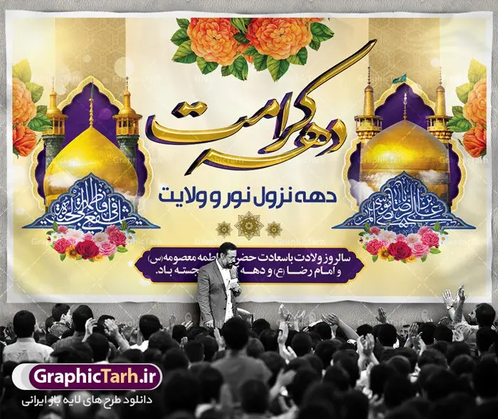طرح ولادت حضرت معصومه و دهه کرامت طرح ولادت حضرت معصومه و دهه کرامت | نمونه بنر لایه باز تبریک جشن دهه کرامت با فرمت psd دانلود طرح لایه باز بنر تبریک سالروز ولادت باسعادت حضرت معصومه (س) و امام رضا (ع) و پوستر دهه کرامت همانطور که مشاهده می کنید طرح پوستر دهه کرامت دارای تصویر گنبد حرم حضرت معصومه ، گنبد امام رضا ، شاهچراغ ، گل و خوشنویسی میباشد. نمونه فایل ولادت حضرت معصومه و دهه کرامت با فرمت PSD در نرم افزار فتوشاپ با قابلیت تغییر سایز است. از طرح زیبای دهه کرامت می توانید برای چاپ سالروز ولادت حضرت معصومه (س) و امام رضا (ع) استفاده کنید. دانلود طرح بنر ولادت حضرت معصومه و دهه کرامت شما می توانید با خرید اشتراک نمونه طرح پوستر دهه کرامت را بصورت رایگان دانلود کنید. پس زمینه طرح لایه باز بنر دهه کرامت سبز و رنگبدی تصویر روشن می باشد. فایل بنر ولادت کریمه اهل بیت در ابعاد لارج 5 در 3 متر با رزولوشن 72 مناسب بنر پشت سن جایگاه ، از سایت گرافیک طرح قابل دانلود می باشد. گرافیک طرح مرجع تخصصی طرح های لایه باز با کیفیت دهه کرامت دهه کرامت یازده روز ابتدایی دهه اول ماه ذیالقعده است که همزمان با ولادت حضرت معصومه(س) در ۱ ذیالقعده آغاز و با ولادت برادرش امام رضا(ع) در ۱۱ ذیالقعده پایان مییابد. در دهه کرامت برنامههای جشن و شادی در ایران برگزار میشود و در تقویم جمهوری اسلامی ایران، روزهای ۱ ذیالقعده به عنوان روز دختر، ۵ ذیالقعده روز تجلیل از امامزادگان و بقاع متبرک، ۶ ذیالقعده روز بزرگداشت احمد بن موسی بن جعفر معروف به شاهچراغ و ۹ ذی القعده روز عفاف و حجاب نامگذاری شده است. ولادت حضرت معصومه (س) حضرت فاطمه معصومه(س) همانطور که عنوان شد در یکم ذی القعده و در سال ۱۷۳ هجری قمری در مدینه چشم به جهان گشود. پدر بزرگوارشان حضرت باب الحوائج موسی بن جعفر(ع) امام هفتم شیعیان و مادر پاکدامنش نجمه خاتون(س) از پرهیزگارترین بانوان عالم بود. این بانوی فضل و کرامت در معیارهای ارزشی اسلام پیشتاز بود و در علم، کمال، تقوا و قداست جایگاه ارزشمندی داشت. حضرت معصومه (س) در راه اثبات ولایت گامهای بسیاری برداشت و با نقل روایتهای بسیار درباره پیشوایی امام علی (ع) به اثبات ولایت ایشان و دیگر امامان معصوم(ع) پرداخت. فایل طرح لایه باز دهه کرامت مجموعه فایل های لایه باز تبریک دهه کرامت در قالب پوستر و بنر توسط تیم گرافیک طرح بارگزاری شده است. نمونه طرح روز دختر,دهه کرامت,ولادت حضرت معصومه (س),طرح بنر روز دختر,طرح psd ولادت حضرت معصومه (س),طرح بنر دهه کرامت,کریمه اهل بیت,علی بن موسی الرضا,ولادت امام رضا (ع),بزرگداشت احمد بن موسی شاهچراغ