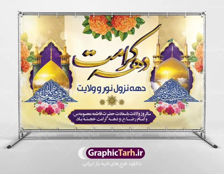 طرح ولادت حضرت معصومه و دهه کرامت طرح ولادت حضرت معصومه و دهه کرامت | نمونه بنر لایه باز تبریک جشن دهه کرامت با فرمت psd دانلود طرح لایه باز بنر تبریک سالروز ولادت باسعادت حضرت معصومه (س) و امام رضا (ع) و پوستر دهه کرامت همانطور که مشاهده می کنید طرح پوستر دهه کرامت دارای تصویر گنبد حرم حضرت معصومه ، گنبد امام رضا ، شاهچراغ ، گل و خوشنویسی میباشد. نمونه فایل ولادت حضرت معصومه و دهه کرامت با فرمت PSD در نرم افزار فتوشاپ با قابلیت تغییر سایز است. از طرح زیبای دهه کرامت می توانید برای چاپ سالروز ولادت حضرت معصومه (س) و امام رضا (ع) استفاده کنید. دانلود طرح بنر ولادت حضرت معصومه و دهه کرامت شما می توانید با خرید اشتراک نمونه طرح پوستر دهه کرامت را بصورت رایگان دانلود کنید. پس زمینه طرح لایه باز بنر دهه کرامت سبز و رنگبدی تصویر روشن می باشد. فایل بنر ولادت کریمه اهل بیت در ابعاد لارج 5 در 3 متر با رزولوشن 72 مناسب بنر پشت سن جایگاه ، از سایت گرافیک طرح قابل دانلود می باشد. گرافیک طرح مرجع تخصصی طرح های لایه باز با کیفیت دهه کرامت دهه کرامت یازده روز ابتدایی دهه اول ماه ذیالقعده است که همزمان با ولادت حضرت معصومه(س) در ۱ ذیالقعده آغاز و با ولادت برادرش امام رضا(ع) در ۱۱ ذیالقعده پایان مییابد. در دهه کرامت برنامههای جشن و شادی در ایران برگزار میشود و در تقویم جمهوری اسلامی ایران، روزهای ۱ ذیالقعده به عنوان روز دختر، ۵ ذیالقعده روز تجلیل از امامزادگان و بقاع متبرک، ۶ ذیالقعده روز بزرگداشت احمد بن موسی بن جعفر معروف به شاهچراغ و ۹ ذی القعده روز عفاف و حجاب نامگذاری شده است. ولادت حضرت معصومه (س) حضرت فاطمه معصومه(س) همانطور که عنوان شد در یکم ذی القعده و در سال ۱۷۳ هجری قمری در مدینه چشم به جهان گشود. پدر بزرگوارشان حضرت باب الحوائج موسی بن جعفر(ع) امام هفتم شیعیان و مادر پاکدامنش نجمه خاتون(س) از پرهیزگارترین بانوان عالم بود. این بانوی فضل و کرامت در معیارهای ارزشی اسلام پیشتاز بود و در علم، کمال، تقوا و قداست جایگاه ارزشمندی داشت. حضرت معصومه (س) در راه اثبات ولایت گامهای بسیاری برداشت و با نقل روایتهای بسیار درباره پیشوایی امام علی (ع) به اثبات ولایت ایشان و دیگر امامان معصوم(ع) پرداخت. فایل طرح لایه باز دهه کرامت مجموعه فایل های لایه باز تبریک دهه کرامت در قالب پوستر و بنر توسط تیم گرافیک طرح بارگزاری شده است. نمونه طرح روز دختر,دهه کرامت,ولادت حضرت معصومه (س),طرح بنر روز دختر,طرح psd ولادت حضرت معصومه (س),طرح بنر دهه کرامت,کریمه اهل بیت,علی بن موسی الرضا,ولادت امام رضا (ع),بزرگداشت احمد بن موسی شاهچراغ