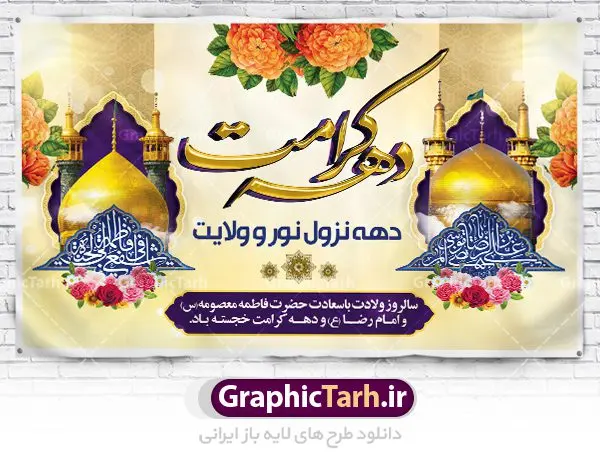 طرح ولادت حضرت معصومه و دهه کرامت طرح ولادت حضرت معصومه و دهه کرامت | نمونه بنر لایه باز تبریک جشن دهه کرامت با فرمت psd دانلود طرح لایه باز بنر تبریک سالروز ولادت باسعادت حضرت معصومه (س) و امام رضا (ع) و پوستر دهه کرامت همانطور که مشاهده می کنید طرح پوستر دهه کرامت دارای تصویر گنبد حرم حضرت معصومه ، گنبد امام رضا ، شاهچراغ ، گل و خوشنویسی میباشد. نمونه فایل ولادت حضرت معصومه و دهه کرامت با فرمت PSD در نرم افزار فتوشاپ با قابلیت تغییر سایز است. از طرح زیبای دهه کرامت می توانید برای چاپ سالروز ولادت حضرت معصومه (س) و امام رضا (ع) استفاده کنید. دانلود طرح بنر ولادت حضرت معصومه و دهه کرامت شما می توانید با خرید اشتراک نمونه طرح پوستر دهه کرامت را بصورت رایگان دانلود کنید. پس زمینه طرح لایه باز بنر دهه کرامت سبز و رنگبدی تصویر روشن می باشد. فایل بنر ولادت کریمه اهل بیت در ابعاد لارج 5 در 3 متر با رزولوشن 72 مناسب بنر پشت سن جایگاه ، از سایت گرافیک طرح قابل دانلود می باشد. گرافیک طرح مرجع تخصصی طرح های لایه باز با کیفیت دهه کرامت دهه کرامت یازده روز ابتدایی دهه اول ماه ذیالقعده است که همزمان با ولادت حضرت معصومه(س) در ۱ ذیالقعده آغاز و با ولادت برادرش امام رضا(ع) در ۱۱ ذیالقعده پایان مییابد. در دهه کرامت برنامههای جشن و شادی در ایران برگزار میشود و در تقویم جمهوری اسلامی ایران، روزهای ۱ ذیالقعده به عنوان روز دختر، ۵ ذیالقعده روز تجلیل از امامزادگان و بقاع متبرک، ۶ ذیالقعده روز بزرگداشت احمد بن موسی بن جعفر معروف به شاهچراغ و ۹ ذی القعده روز عفاف و حجاب نامگذاری شده است. ولادت حضرت معصومه (س) حضرت فاطمه معصومه(س) همانطور که عنوان شد در یکم ذی القعده و در سال ۱۷۳ هجری قمری در مدینه چشم به جهان گشود. پدر بزرگوارشان حضرت باب الحوائج موسی بن جعفر(ع) امام هفتم شیعیان و مادر پاکدامنش نجمه خاتون(س) از پرهیزگارترین بانوان عالم بود. این بانوی فضل و کرامت در معیارهای ارزشی اسلام پیشتاز بود و در علم، کمال، تقوا و قداست جایگاه ارزشمندی داشت. حضرت معصومه (س) در راه اثبات ولایت گامهای بسیاری برداشت و با نقل روایتهای بسیار درباره پیشوایی امام علی (ع) به اثبات ولایت ایشان و دیگر امامان معصوم(ع) پرداخت. فایل طرح لایه باز دهه کرامت مجموعه فایل های لایه باز تبریک دهه کرامت در قالب پوستر و بنر توسط تیم گرافیک طرح بارگزاری شده است. نمونه طرح روز دختر,دهه کرامت,ولادت حضرت معصومه (س),طرح بنر روز دختر,طرح psd ولادت حضرت معصومه (س),طرح بنر دهه کرامت,کریمه اهل بیت,علی بن موسی الرضا,ولادت امام رضا (ع),بزرگداشت احمد بن موسی شاهچراغ