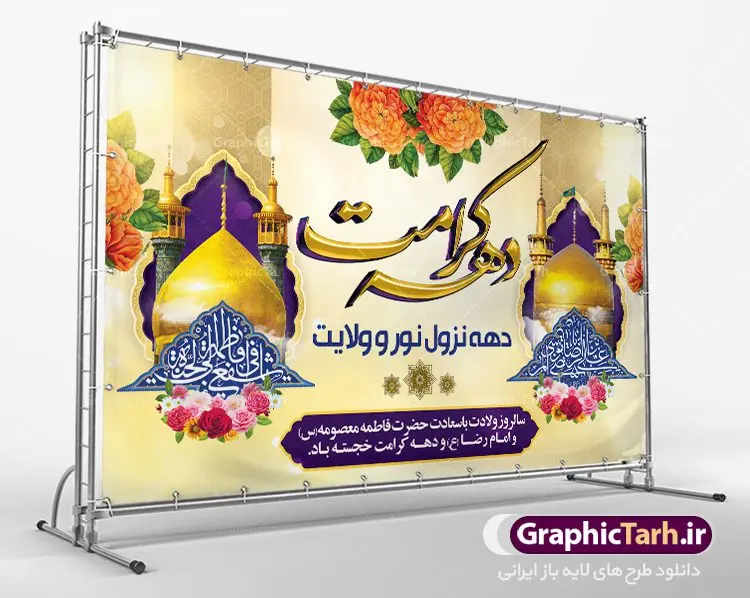 طرح ولادت حضرت معصومه و دهه کرامت طرح ولادت حضرت معصومه و دهه کرامت | نمونه بنر لایه باز تبریک جشن دهه کرامت با فرمت psd دانلود طرح لایه باز بنر تبریک سالروز ولادت باسعادت حضرت معصومه (س) و امام رضا (ع) و پوستر دهه کرامت همانطور که مشاهده می کنید طرح پوستر دهه کرامت دارای تصویر گنبد حرم حضرت معصومه ، گنبد امام رضا ، شاهچراغ ، گل و خوشنویسی میباشد. نمونه فایل ولادت حضرت معصومه و دهه کرامت با فرمت PSD در نرم افزار فتوشاپ با قابلیت تغییر سایز است. از طرح زیبای دهه کرامت می توانید برای چاپ سالروز ولادت حضرت معصومه (س) و امام رضا (ع) استفاده کنید. دانلود طرح بنر ولادت حضرت معصومه و دهه کرامت شما می توانید با خرید اشتراک نمونه طرح پوستر دهه کرامت را بصورت رایگان دانلود کنید. پس زمینه طرح لایه باز بنر دهه کرامت سبز و رنگبدی تصویر روشن می باشد. فایل بنر ولادت کریمه اهل بیت در ابعاد لارج 5 در 3 متر با رزولوشن 72 مناسب بنر پشت سن جایگاه ، از سایت گرافیک طرح قابل دانلود می باشد. گرافیک طرح مرجع تخصصی طرح های لایه باز با کیفیت دهه کرامت دهه کرامت یازده روز ابتدایی دهه اول ماه ذیالقعده است که همزمان با ولادت حضرت معصومه(س) در ۱ ذیالقعده آغاز و با ولادت برادرش امام رضا(ع) در ۱۱ ذیالقعده پایان مییابد. در دهه کرامت برنامههای جشن و شادی در ایران برگزار میشود و در تقویم جمهوری اسلامی ایران، روزهای ۱ ذیالقعده به عنوان روز دختر، ۵ ذیالقعده روز تجلیل از امامزادگان و بقاع متبرک، ۶ ذیالقعده روز بزرگداشت احمد بن موسی بن جعفر معروف به شاهچراغ و ۹ ذی القعده روز عفاف و حجاب نامگذاری شده است. ولادت حضرت معصومه (س) حضرت فاطمه معصومه(س) همانطور که عنوان شد در یکم ذی القعده و در سال ۱۷۳ هجری قمری در مدینه چشم به جهان گشود. پدر بزرگوارشان حضرت باب الحوائج موسی بن جعفر(ع) امام هفتم شیعیان و مادر پاکدامنش نجمه خاتون(س) از پرهیزگارترین بانوان عالم بود. این بانوی فضل و کرامت در معیارهای ارزشی اسلام پیشتاز بود و در علم، کمال، تقوا و قداست جایگاه ارزشمندی داشت. حضرت معصومه (س) در راه اثبات ولایت گامهای بسیاری برداشت و با نقل روایتهای بسیار درباره پیشوایی امام علی (ع) به اثبات ولایت ایشان و دیگر امامان معصوم(ع) پرداخت. فایل طرح لایه باز دهه کرامت مجموعه فایل های لایه باز تبریک دهه کرامت در قالب پوستر و بنر توسط تیم گرافیک طرح بارگزاری شده است. نمونه طرح روز دختر,دهه کرامت,ولادت حضرت معصومه (س),طرح بنر روز دختر,طرح psd ولادت حضرت معصومه (س),طرح بنر دهه کرامت,کریمه اهل بیت,علی بن موسی الرضا,ولادت امام رضا (ع),بزرگداشت احمد بن موسی شاهچراغ