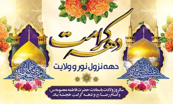 طرح ولادت حضرت معصومه و دهه کرامت طرح ولادت حضرت معصومه و دهه کرامت | نمونه بنر لایه باز تبریک جشن دهه کرامت با فرمت psd دانلود طرح لایه باز بنر تبریک سالروز ولادت باسعادت حضرت معصومه (س) و امام رضا (ع) و پوستر دهه کرامت همانطور که مشاهده می کنید طرح پوستر دهه کرامت دارای تصویر گنبد حرم حضرت معصومه ، گنبد امام رضا ، شاهچراغ ، گل و خوشنویسی میباشد. نمونه فایل ولادت حضرت معصومه و دهه کرامت با فرمت PSD در نرم افزار فتوشاپ با قابلیت تغییر سایز است. از طرح زیبای دهه کرامت می توانید برای چاپ سالروز ولادت حضرت معصومه (س) و امام رضا (ع) استفاده کنید. دانلود طرح بنر ولادت حضرت معصومه و دهه کرامت شما می توانید با خرید اشتراک نمونه طرح پوستر دهه کرامت را بصورت رایگان دانلود کنید. پس زمینه طرح لایه باز بنر دهه کرامت سبز و رنگبدی تصویر روشن می باشد. فایل بنر ولادت کریمه اهل بیت در ابعاد لارج 5 در 3 متر با رزولوشن 72 مناسب بنر پشت سن جایگاه ، از سایت گرافیک طرح قابل دانلود می باشد. گرافیک طرح مرجع تخصصی طرح های لایه باز با کیفیت دهه کرامت دهه کرامت یازده روز ابتدایی دهه اول ماه ذیالقعده است که همزمان با ولادت حضرت معصومه(س) در ۱ ذیالقعده آغاز و با ولادت برادرش امام رضا(ع) در ۱۱ ذیالقعده پایان مییابد. در دهه کرامت برنامههای جشن و شادی در ایران برگزار میشود و در تقویم جمهوری اسلامی ایران، روزهای ۱ ذیالقعده به عنوان روز دختر، ۵ ذیالقعده روز تجلیل از امامزادگان و بقاع متبرک، ۶ ذیالقعده روز بزرگداشت احمد بن موسی بن جعفر معروف به شاهچراغ و ۹ ذی القعده روز عفاف و حجاب نامگذاری شده است. ولادت حضرت معصومه (س) حضرت فاطمه معصومه(س) همانطور که عنوان شد در یکم ذی القعده و در سال ۱۷۳ هجری قمری در مدینه چشم به جهان گشود. پدر بزرگوارشان حضرت باب الحوائج موسی بن جعفر(ع) امام هفتم شیعیان و مادر پاکدامنش نجمه خاتون(س) از پرهیزگارترین بانوان عالم بود. این بانوی فضل و کرامت در معیارهای ارزشی اسلام پیشتاز بود و در علم، کمال، تقوا و قداست جایگاه ارزشمندی داشت. حضرت معصومه (س) در راه اثبات ولایت گامهای بسیاری برداشت و با نقل روایتهای بسیار درباره پیشوایی امام علی (ع) به اثبات ولایت ایشان و دیگر امامان معصوم(ع) پرداخت. فایل طرح لایه باز دهه کرامت مجموعه فایل های لایه باز تبریک دهه کرامت در قالب پوستر و بنر توسط تیم گرافیک طرح بارگزاری شده است. نمونه طرح روز دختر,دهه کرامت,ولادت حضرت معصومه (س),طرح بنر روز دختر,طرح psd ولادت حضرت معصومه (س),طرح بنر دهه کرامت,کریمه اهل بیت,علی بن موسی الرضا,ولادت امام رضا (ع),بزرگداشت احمد بن موسی شاهچراغ