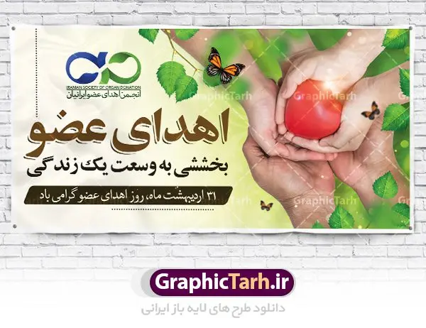 طرح بنر 31 اردیبهشت روز اهدای عضو طرح بنر 31 اردیبهشت روز اهدای عضو | نمونه بنر 31 اردیبهشت روز اهدای عضو با فرمت psd دانلود فایل طرح لایه باز بنر پلاکارد روز اهدای عضو اهدای زندگی و پوستر 31 اردیبهشت همانطور که مشاهده می کنید طرح اهدا عضو دارای تصویر قلب در دست ، گل و تایپوگرافی اهدا عضو میباشد. فایل پوستر روز اهدای عضو با فرمت PSD در نرم افزار فتوشاپ با قابلیت تغییر سایز است. از این طرح زیبا می توانید برای چاپ روز اهدا عضو استفاده کنید. دانلود طرح بنر پلاکارد لایه باز روز اهدای عضو شما می توانید با خرید اشتراک نمونه بنر اهدای عضو را بصورت رایگان دانلود کنید. پس زمینه فایل 31 اردیبهشت روز اهدای عضو زرد و رنگبدی تصویر روشن می باشد. فایل بنر روز اهدای عضو در ابعاد لارج 3 در 4 متر با رزولوشن 72 مناسب نصب بروی اسپیس های تبلیغاتی ، از سایت گرافیک طرح قابل دانلود می باشد. گرافیک طرح مرجع تخصصی طرح های لایه باز با کیفیت روز ملی اهدای عضو ۳۱ اردیبهشت ماه در ایران « روز ملی اهدای عضو » نامگذاری شده است و هدف آن آگاهی بخشی در مورد این پدیده است. اهدای عضو عملی انسانی و خیرخواهانه است که میتواند نجاتبخش بیمارانی شود که به دلایلی چون ابتلا به بیماریهای گوناگون یا حوادث غیرمترقبه به اعضا و یا نسوج پیوندی نیاز دارند. تاریخچه پیوند اعضا در ایران به سال ۱۳۱۴ باز میگردد که در آن سال قرنیه یک بیمار در تهران پیوند زده شد. پیوند کلیه نخستین بار در سال ۱۳۴۷ در ایران صورت گرفت و پیوند دیگر اعضا و نسوج به تدریج در دهه ۷۰ و ۸۰ میلادی در ایران انجام شد. اهدای عضو اهدای عضو میتواند از فرد زنده سالم، فرد زنده دچار مرگ مغزی و فرد متوفی به بیماران صورت بپذیرد. اما مهمترین منبع برای پیوند اعضا متعلق به بیماران مرگ مغزی است چرا که تمامی اعضا و نسوج قابل پیوند آنان را میتوان به راحتی به بیماران نیازمند عضو پیوند زد. هر بیمار مرگ مغزی میتواند با اهدای اعضای خود جان ۸ انسان دیگر را نجات دهد. فایل بنر پلاکارد اهدا عضو توسط تیم GraphicTarh.ir جهت چاپ و استفاده جایگاه در مراسم این روز طراحی و برای دانلود در دسترس قرار گرفته است. روز اهدای عضو,روز اهدای عضو اهدای زندگی,31 اردیبهشت,طرح لایه باز بنر روز اهدای عضو,اهدای عضو,بنر پلاکارد روز اهدای عضو