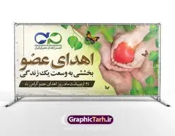 طرح بنر 31 اردیبهشت روز اهدای عضو | نمونه بنر 31 اردیبهشت روز اهدای عضو با فرمت psd دانلود فایل طرح لایه باز بنر پلاکارد روز اهدای عضو اهدای زندگی و پوستر 31 اردیبهشت همانطور که مشاهده می کنید طرح اهدا عضو دارای تصویر قلب در دست ، گل و تایپوگرافی اهدا عضو میباشد. فایل پوستر روز اهدای عضو با فرمت PSD در نرم افزار فتوشاپ با قابلیت تغییر سایز است. از این طرح زیبا می توانید برای چاپ روز اهدا عضو استفاده کنید. دانلود طرح بنر پلاکارد لایه باز روز اهدای عضو شما می توانید با خرید اشتراک نمونه بنر اهدای عضو را بصورت رایگان دانلود کنید. پس زمینه فایل 31 اردیبهشت روز اهدای عضو زرد و رنگبدی تصویر روشن می باشد. فایل بنر روز اهدای عضو در ابعاد لارج 3 در 4 متر با رزولوشن 72 مناسب نصب بروی اسپیس های تبلیغاتی ، از سایت گرافیک طرح قابل دانلود می باشد. گرافیک طرح مرجع تخصصی طرح های لایه باز با کیفیت روز ملی اهدای عضو ۳۱ اردیبهشت ماه در ایران « روز ملی اهدای عضو » نامگذاری شده است و هدف آن آگاهی بخشی در مورد این پدیده است. اهدای عضو عملی انسانی و خیرخواهانه است که میتواند نجاتبخش بیمارانی شود که به دلایلی چون ابتلا به بیماریهای گوناگون یا حوادث غیرمترقبه به اعضا و یا نسوج پیوندی نیاز دارند. تاریخچه پیوند اعضا در ایران به سال ۱۳۱۴ باز میگردد که در آن سال قرنیه یک بیمار در تهران پیوند زده شد. پیوند کلیه نخستین بار در سال ۱۳۴۷ در ایران صورت گرفت و پیوند دیگر اعضا و نسوج به تدریج در دهه ۷۰ و ۸۰ میلادی در ایران انجام شد. اهدای عضو اهدای عضو میتواند از فرد زنده سالم، فرد زنده دچار مرگ مغزی و فرد متوفی به بیماران صورت بپذیرد. اما مهمترین منبع برای پیوند اعضا متعلق به بیماران مرگ مغزی است چرا که تمامی اعضا و نسوج قابل پیوند آنان را میتوان به راحتی به بیماران نیازمند عضو پیوند زد. هر بیمار مرگ مغزی میتواند با اهدای اعضای خود جان ۸ انسان دیگر را نجات دهد. فایل بنر پلاکارد اهدا عضو توسط تیم GraphicTarh.ir جهت چاپ و استفاده جایگاه در مراسم این روز طراحی و برای دانلود در دسترس قرار گرفته است. روز اهدای عضو,روز اهدای عضو اهدای زندگی,31 اردیبهشت,طرح لایه باز بنر روز اهدای عضو,اهدای عضو,بنر پلاکارد روز اهدای عضو