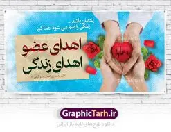 پلاکارد لایه باز روز اهدای عضو | نمونه بنر 31 اردیبهشت روز اهدای عضو با فرمت psd دانلود فایل طرح لایه باز بنر پلاکارد روز اهدای عضو اهدای زندگی و پوستر 31 اردیبهشت همانطور که مشاهده می کنید طرح اهدا عضو دارای تصویر قلب ، هدیه و تایپوگرافی اهدا عضو میباشد. فایل پوستر روز  اهدای عضو با فرمت PSD در نرم افزار فتوشاپ با قابلیت تغییر سایز است. از این طرح زیبا می توانید برای چاپ روز اهدا عضو استفاده کنید. دانلود طرح بنر پلاکارد لایه باز روز اهدای عضو شما می توانید با خرید اشتراک نمونه بنر اهدای عضو را بصورت رایگان دانلود کنید. پس زمینه فایل 31 اردیبهشت روز اهدای عضو زرد و رنگبدی تصویر روشن می باشد. فایل بنر روز اهدای عضو در ابعاد لارج 3 در 4 متر با رزولوشن 72 مناسب نصب بروی اسپیس های تبلیغاتی ، از سایت گرافیک طرح قابل دانلود می باشد.  گرافیک طرح مرجع تخصصی طرح های لایه باز با کیفیت روز ملی اهدای عضو ۳۱ اردیبهشت ماه در ایران « روز ملی اهدای عضو » نامگذاری شده است و هدف آن آگاهی بخشی در مورد این پدیده است. اهدای عضو عملی انسانی و خیرخواهانه است که می‌تواند نجات‌بخش بیمارانی شود که به دلایلی چون ابتلا به بیماری‌های گوناگون یا حوادث غیرمترقبه به اعضا و یا نسوج پیوندی نیاز دارند. تاریخچه پیوند اعضا در ایران به سال ۱۳۱۴ باز می‌گردد که در آن سال قرنیه یک بیمار در تهران پیوند زده شد. پیوند کلیه نخستین بار در سال ۱۳۴۷ در ایران صورت گرفت و پیوند دیگر اعضا و نسوج به تدریج در دهه ۷۰ و ۸۰ میلادی در ایران انجام شد. اهدای عضو اهدای عضو می‌تواند از فرد زنده سالم، فرد زنده دچار مرگ مغزی و فرد متوفی به بیماران صورت بپذیرد. اما مهمترین منبع برای پیوند اعضا متعلق به بیماران مرگ مغزی است چرا که تمامی اعضا و نسوج قابل پیوند آنان را می‌توان به راحتی به بیماران نیازمند عضو پیوند زد. هر بیمار مرگ مغزی می‌تواند با اهدای اعضای خود جان ۸ انسان دیگر را نجات دهد. فایل بنر پلاکارد اهدا عضو توسط تیم GraphicTarh.ir جهت چاپ و استفاده جایگاه در مراسم این روز طراحی و برای دانلود در دسترس قرار گرفته است. روز اهدای عضو,روز اهدای عضو اهدای زندگی,31 اردیبهشت,طرح لایه باز بنر روز اهدای عضو,اهدای عضو,بنر پلاکارد روز اهدای عضو