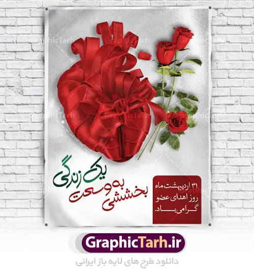 طرح لایه باز روز اهدای عضو طرح لایه باز روز اهدای عضو | نمونه پوستر روز اهدای عضو با فرمت psd دانلود فایل طرح لایه باز بنر روز اهدای عضو اهدای زندگی و پوستر 31 اردیبهشت همانطور که مشاهده می کنید طرح اهدا عضو دارای تصویر قلب ، هدیه و تایپوگرافی اهدا عضو میباشد. فایل پوستر روز اهدای عضو با فرمت PSD در نرم افزار فتوشاپ با قابلیت تغییر سایز است. از این طرح زیبا می توانید برای چاپ روز اهدا عضو استفاده کنید. دانلود طرح بنر لایه باز روز اهدای عضو شما می توانید با خرید اشتراک نمونه بنر اهدای عضو را بصورت رایگان دانلود کنید. پس زمینه فایل 31 اردیبهشت روز اهدای عضو زرد و رنگبدی تصویر روشن می باشد. فایل بنر روز اهدای عضو در ابعاد لارج 3 در 4 متر با رزولوشن 72 مناسب نصب بروی اسپیس های تبلیغاتی ، از سایت گرافیک طرح قابل دانلود می باشد. گرافیک طرح مرجع تخصصی طرح های لایه باز با کیفیت روز ملی اهدای عضو ۳۱ اردیبهشت ماه در ایران « روز ملی اهدای عضو » نامگذاری شده است و هدف آن آگاهی بخشی در مورد این پدیده است. اهدای عضو عملی انسانی و خیرخواهانه است که میتواند نجاتبخش بیمارانی شود که به دلایلی چون ابتلا به بیماریهای گوناگون یا حوادث غیرمترقبه به اعضا و یا نسوج پیوندی نیاز دارند. تاریخچه پیوند اعضا در ایران به سال ۱۳۱۴ باز میگردد که در آن سال قرنیه یک بیمار در تهران پیوند زده شد. پیوند کلیه نخستین بار در سال ۱۳۴۷ در ایران صورت گرفت و پیوند دیگر اعضا و نسوج به تدریج در دهه ۷۰ و ۸۰ میلادی در ایران انجام شد. اهدای عضو اهدای عضو میتواند از فرد زنده سالم، فرد زنده دچار مرگ مغزی و فرد متوفی به بیماران صورت بپذیرد. اما مهمترین منبع برای پیوند اعضا متعلق به بیماران مرگ مغزی است چرا که تمامی اعضا و نسوج قابل پیوند آنان را میتوان به راحتی به بیماران نیازمند عضو پیوند زد. هر بیمار مرگ مغزی میتواند با اهدای اعضای خود جان ۸ انسان دیگر را نجات دهد. فایل بنر اهدا عضو توسط تیم GraphicTarh.ir جهت چاپ و استفاده جایگاه در مراسم این روز طراحی و برای دانلود در دسترس قرار گرفته است. روز اهدای عضو,روز اهدای عضو اهدای زندگی,31 اردیبهشت,طرح لایه باز بنر روز اهدای عضو,اهدای عضو,بنر روز اهدای عضو