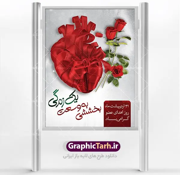 طرح لایه باز روز اهدای عضو طرح لایه باز روز اهدای عضو | نمونه پوستر روز اهدای عضو با فرمت psd دانلود فایل طرح لایه باز بنر روز اهدای عضو اهدای زندگی و پوستر 31 اردیبهشت همانطور که مشاهده می کنید طرح اهدا عضو دارای تصویر قلب ، هدیه و تایپوگرافی اهدا عضو میباشد. فایل پوستر روز اهدای عضو با فرمت PSD در نرم افزار فتوشاپ با قابلیت تغییر سایز است. از این طرح زیبا می توانید برای چاپ روز اهدا عضو استفاده کنید. دانلود طرح بنر لایه باز روز اهدای عضو شما می توانید با خرید اشتراک نمونه بنر اهدای عضو را بصورت رایگان دانلود کنید. پس زمینه فایل 31 اردیبهشت روز اهدای عضو زرد و رنگبدی تصویر روشن می باشد. فایل بنر روز اهدای عضو در ابعاد لارج 3 در 4 متر با رزولوشن 72 مناسب نصب بروی اسپیس های تبلیغاتی ، از سایت گرافیک طرح قابل دانلود می باشد. گرافیک طرح مرجع تخصصی طرح های لایه باز با کیفیت روز ملی اهدای عضو ۳۱ اردیبهشت ماه در ایران « روز ملی اهدای عضو » نامگذاری شده است و هدف آن آگاهی بخشی در مورد این پدیده است. اهدای عضو عملی انسانی و خیرخواهانه است که میتواند نجاتبخش بیمارانی شود که به دلایلی چون ابتلا به بیماریهای گوناگون یا حوادث غیرمترقبه به اعضا و یا نسوج پیوندی نیاز دارند. تاریخچه پیوند اعضا در ایران به سال ۱۳۱۴ باز میگردد که در آن سال قرنیه یک بیمار در تهران پیوند زده شد. پیوند کلیه نخستین بار در سال ۱۳۴۷ در ایران صورت گرفت و پیوند دیگر اعضا و نسوج به تدریج در دهه ۷۰ و ۸۰ میلادی در ایران انجام شد. اهدای عضو اهدای عضو میتواند از فرد زنده سالم، فرد زنده دچار مرگ مغزی و فرد متوفی به بیماران صورت بپذیرد. اما مهمترین منبع برای پیوند اعضا متعلق به بیماران مرگ مغزی است چرا که تمامی اعضا و نسوج قابل پیوند آنان را میتوان به راحتی به بیماران نیازمند عضو پیوند زد. هر بیمار مرگ مغزی میتواند با اهدای اعضای خود جان ۸ انسان دیگر را نجات دهد. فایل بنر اهدا عضو توسط تیم GraphicTarh.ir جهت چاپ و استفاده جایگاه در مراسم این روز طراحی و برای دانلود در دسترس قرار گرفته است. روز اهدای عضو,روز اهدای عضو اهدای زندگی,31 اردیبهشت,طرح لایه باز بنر روز اهدای عضو,اهدای عضو,بنر روز اهدای عضو