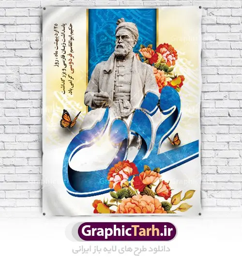 طرح لایه باز بنر روز فردوسی طرح لایه باز بنر روز فردوسی | نمونه بنر بزرگداشت حکیم فردوسی با فرمت psd دانلود فایل طرح لایه باز بنر روز بزرگداشت فردوسی و پوستر 25 اردیبهشت پاسداشت زبان فارسی همانطور که مشاهده می کنید طرح روز فردوسی دارای تصویر فردوسی ، گل و خوشنویسی نام فردوسی میباشد. فایل طرح روز زبان فارسی با فرمت PSD در نرم افزار فتوشاپ با قابلیت تغییر سایز است. از این طرح زیبا می توانید برای چاپ سالروز بزرگداشت حکیم فردوسی استفاده کنید. دانلود طرح بنر لایه باز روز فردوسی شما می توانید با خرید اشتراک نمونه طرح پوستر فردوسی را بصورت رایگان دانلود کنید. پس زمینه فایل بنر 25 اردیبهشت روز فردوسی زرد و رنگبدی تصویر روشن می باشد. فایل بنر روز فردوسی در ابعاد لارج 3 در 4 متر با رزولوشن 72 مناسب نصب بروی اسپیس های تبلیغاتی ، از سایت گرافیک طرح قابل دانلود می باشد. گرافیک طرح مرجع تخصصی طرح های لایه باز با کیفیت روز فردوسی در تقویم ایرانی ۲۵ اردیبهشت روز بزرگداشت حکیم ابوالقاسم فردوسی، بزرگترین حماسهسرای ایران و سراینده شاهنامه است. حکیم ابوالقاسم طوسی نامور به فردوسی سال ۳۱۹ در خراسان دیده به جهان گشود. او چکامه سرا و رزم نامه سرایی ایرانی بود که شاهنامه را از نوشتار به سروده در آورد. شاهنامه فردوسی فردوسی در طول زندگیاش اثری بیمانند را از خود بر جای گذاشت؛ شاهنامه اثری حماسی و منظوم مشتمل بر ۶۰۰۰۰ بیت است که امروز برای ما ارزش بسیاری دارد. این اثر، داستانهایی را از آغاز تا حمله اعراب به ایران در بردارد و روزگار را در زمان چهار دودمان پادشاهی شامل پیشدادیان، کیانیان، اشکانیان و ساسانیان به تصویر میکشد. شاهنامه بزرگترین و برجستهترین سرودههای حماسی جهان است که سرایش آن دستآوردِ دستکم سی سال کارِ پیوستهٔ این سخنسرای نامدار ایرانی است. طرح لایه باز بنر روز فردوسی توسط تیم گرافیک طرح جهت چاپ پوستر و بنر در روز 25 اردیبهشت طراحی شده است. پلاکاردروز فردوسی,دانلود طرح فردوسی,پلاکارد لایه باز,طرح پوستر 25 اردیبهشت,طرح جایگاه روز فردوسی,دانلود طرح روز فردوسی,فایل لایه باز پاسداشت زبان فارسی
