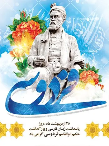 بنر لایه باز روز فردوسی بنر لایه باز روز فردوسی | نمونه بنر بزرگداشت حکیم فردوسی با فرمت psd دانلود فایل طرح لایه باز بنر روز بزرگداشت فردوسی و پوستر 25 اردیبهشت پاسداشت زبان فارسی همانطور که مشاهده می کنید طرح روز فردوسی دارای تصویر فردوسی ، گل و خوشنویسی نام فردوسی میباشد. فایل طرح روز زبان فارسی با فرمت PSD در نرم افزار فتوشاپ با قابلیت تغییر سایز است. از این طرح زیبا می توانید برای چاپ سالروز بزرگداشت حکیم فردوسی استفاده کنید. دانلود طرح بنر لایه باز روز فردوسی شما می توانید با خرید اشتراک نمونه طرح پوستر فردوسی را بصورت رایگان دانلود کنید. پس زمینه فایل بنر 25 اردیبهشت روز فردوسی زرد و رنگبدی تصویر روشن می باشد. فایل بنر روز فردوسی در ابعاد لارج 3 در 4 متر با رزولوشن 72 مناسب نصب بروی اسپیس های تبلیغاتی ، از سایت گرافیک طرح قابل دانلود می باشد. گرافیک طرح مرجع تخصصی طرح های لایه باز با کیفیت روز فردوسی در تقویم ایرانی ۲۵ اردیبهشت روز بزرگداشت حکیم ابوالقاسم فردوسی، بزرگترین حماسهسرای ایران و سراینده شاهنامه است. حکیم ابوالقاسم طوسی نامور به فردوسی سال ۳۱۹ در خراسان دیده به جهان گشود. او چکامه سرا و رزم نامه سرایی ایرانی بود که شاهنامه را از نوشتار به سروده در آورد. شاهنامه فردوسی فردوسی در طول زندگیاش اثری بیمانند را از خود بر جای گذاشت؛ شاهنامه اثری حماسی و منظوم مشتمل بر ۶۰۰۰۰ بیت است که امروز برای ما ارزش بسیاری دارد. این اثر، داستانهایی را از آغاز تا حمله اعراب به ایران در بردارد و روزگار را در زمان چهار دودمان پادشاهی شامل پیشدادیان، کیانیان، اشکانیان و ساسانیان به تصویر میکشد. شاهنامه بزرگترین و برجستهترین سرودههای حماسی جهان است که سرایش آن دستآوردِ دستکم سی سال کارِ پیوستهٔ این سخنسرای نامدار ایرانی است. طرح لایه باز بنر روز فردوسی توسط تیم گرافیک طرح جهت چاپ پوستر و بنر در روز 25 اردیبهشت طراحی شده است. پلاکاردروز فردوسی,دانلود طرح فردوسی,پلاکارد لایه باز,طرح پوستر 25 اردیبهشت,طرح جایگاه روز فردوسی,دانلود طرح روز فردوسی,فایل لایه باز پاسداشت زبان فارسی