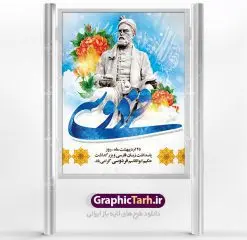 بنر لایه باز روز فردوسی | نمونه بنر بزرگداشت حکیم فردوسی با فرمت psd دانلود فایل طرح لایه باز بنر روز بزرگداشت فردوسی و پوستر 25 اردیبهشت پاسداشت زبان فارسی همانطور که مشاهده می کنید طرح روز فردوسی دارای تصویر فردوسی ، گل و خوشنویسی نام فردوسی میباشد. فایل طرح روز زبان فارسی با فرمت PSD در نرم افزار فتوشاپ با قابلیت تغییر سایز است. از این طرح زیبا می توانید برای چاپ سالروز بزرگداشت حکیم فردوسی استفاده کنید. دانلود طرح بنر لایه باز روز فردوسی شما می توانید با خرید اشتراک نمونه طرح پوستر فردوسی را بصورت رایگان دانلود کنید. پس زمینه فایل بنر 25 اردیبهشت روز فردوسی زرد و رنگبدی تصویر روشن می باشد. فایل بنر روز فردوسی در ابعاد لارج 3 در 4 متر با رزولوشن 72 مناسب نصب بروی اسپیس های تبلیغاتی ، از سایت گرافیک طرح قابل دانلود می باشد. گرافیک طرح مرجع تخصصی طرح های لایه باز با کیفیت روز فردوسی در تقویم ایرانی ۲۵ اردیبهشت روز بزرگداشت حکیم ابوالقاسم فردوسی، بزرگترین حماسهسرای ایران و سراینده شاهنامه است. حکیم ابوالقاسم طوسی نامور به فردوسی سال ۳۱۹ در خراسان دیده به جهان گشود. او چکامه سرا و رزم نامه سرایی ایرانی بود که شاهنامه را از نوشتار به سروده در آورد. شاهنامه فردوسی فردوسی در طول زندگیاش اثری بیمانند را از خود بر جای گذاشت؛ شاهنامه اثری حماسی و منظوم مشتمل بر ۶۰۰۰۰ بیت است که امروز برای ما ارزش بسیاری دارد. این اثر، داستانهایی را از آغاز تا حمله اعراب به ایران در بردارد و روزگار را در زمان چهار دودمان پادشاهی شامل پیشدادیان، کیانیان، اشکانیان و ساسانیان به تصویر میکشد. شاهنامه بزرگترین و برجستهترین سرودههای حماسی جهان است که سرایش آن دستآوردِ دستکم سی سال کارِ پیوستهٔ این سخنسرای نامدار ایرانی است. طرح لایه باز بنر روز فردوسی توسط تیم گرافیک طرح جهت چاپ پوستر و بنر در روز 25 اردیبهشت طراحی شده است. پلاکاردروز فردوسی,دانلود طرح فردوسی,پلاکارد لایه باز,طرح پوستر 25 اردیبهشت,طرح جایگاه روز فردوسی,دانلود طرح روز فردوسی,فایل لایه باز پاسداشت زبان فارسی
