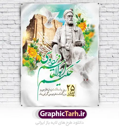 پوستر لایه باز روز فردوسی پوستر لایه باز روز فردوسی | نمونه طرح بزرگداشت حکیم فردوسی با فرمت psd دانلود فایل طرح لایه باز بنر روز بزرگداشت فردوسی و پوستر 25 اردیبهشت پاسداشت زبان فارسی همانطور که مشاهده می کنید طرح روز فردوسی دارای تصویر فردوسی ، گل و تایپوگرافی نام فردوسی میباشد. فایل طرح روز زبان فارسی با فرمت PSD در نرم افزار فتوشاپ با قابلیت تغییر سایز است. از این طرح زیبا می توانید برای چاپ سالروز بزرگداشت حکیم فردوسی استفاده کنید. دانلود طرح پوستر لایه باز روز فردوسی شما می توانید با خرید اشتراک نمونه طرح پوستر فردوسی را بصورت رایگان دانلود کنید. پس زمینه فایل بنر 25 اردیبهشت روز فردوسی سبز و رنگبدی تصویر روشن می باشد. فایل بنر روز فردوسی در ابعاد لارج 3 در 4 متر با رزولوشن 72 مناسب نصب بروی اسپیس های تبلیغاتی ، از سایت گرافیک طرح قابل دانلود می باشد. گرافیک طرح مرجع تخصصی طرح های لایه باز با کیفیت روز فردوسی در تقویم ایرانی ۲۵ اردیبهشت روز بزرگداشت حکیم ابوالقاسم فردوسی، بزرگترین حماسهسرای ایران و سراینده شاهنامه است. حکیم ابوالقاسم طوسی نامور به فردوسی سال ۳۱۹ در خراسان دیده به جهان گشود. او چکامه سرا و رزم نامه سرایی ایرانی بود که شاهنامه را از نوشتار به سروده در آورد. شاهنامه فردوسی فردوسی در طول زندگیاش اثری بیمانند را از خود بر جای گذاشت؛ شاهنامه اثری حماسی و منظوم مشتمل بر ۶۰۰۰۰ بیت است که امروز برای ما ارزش بسیاری دارد. این اثر، داستانهایی را از آغاز تا حمله اعراب به ایران در بردارد و روزگار را در زمان چهار دودمان پادشاهی شامل پیشدادیان، کیانیان، اشکانیان و ساسانیان به تصویر میکشد. شاهنامه بزرگترین و برجستهترین سرودههای حماسی جهان است که سرایش آن دستآوردِ دستکم سی سال کارِ پیوستهٔ این سخنسرای نامدار ایرانی است. طرح لایه باز بنر روز فردوسی توسط تیم گرافیک طرح جهت چاپ پوستر و بنر در روز 25 اردیبهشت طراحی شده است. پلاکاردروز فردوسی,دانلود طرح فردوسی,پلاکارد لایه باز,طرح پوستر 25 اردیبهشت,طرح جایگاه روز فردوسی,دانلود طرح روز فردوسی,فایل لایه باز پاسداشت زبان فارسی,تایپوگرافی فردوسی