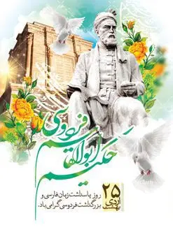 پوستر لایه باز روز فردوسی | نمونه طرح بزرگداشت حکیم فردوسی با فرمت psd دانلود فایل طرح لایه باز بنر روز بزرگداشت فردوسی و پوستر 25 اردیبهشت پاسداشت زبان فارسی همانطور که مشاهده می کنید طرح روز فردوسی دارای تصویر فردوسی ، گل و تایپوگرافی نام فردوسی میباشد. فایل طرح روز زبان فارسی با فرمت PSD در نرم افزار فتوشاپ با قابلیت تغییر سایز است. از این طرح زیبا می توانید برای چاپ سالروز بزرگداشت حکیم فردوسی استفاده کنید. دانلود طرح پوستر لایه باز روز فردوسی شما می توانید با خرید اشتراک نمونه طرح پوستر فردوسی را بصورت رایگان دانلود کنید. پس زمینه فایل بنر 25 اردیبهشت روز فردوسی سبز و رنگبدی تصویر روشن می باشد. فایل بنر روز فردوسی در ابعاد لارج 3 در 4 متر با رزولوشن 72 مناسب نصب بروی اسپیس های تبلیغاتی ، از سایت گرافیک طرح قابل دانلود می باشد. گرافیک طرح مرجع تخصصی طرح های لایه باز با کیفیت روز فردوسی در تقویم ایرانی ۲۵ اردیبهشت روز بزرگداشت حکیم ابوالقاسم فردوسی، بزرگترین حماسهسرای ایران و سراینده شاهنامه است. حکیم ابوالقاسم طوسی نامور به فردوسی سال ۳۱۹ در خراسان دیده به جهان گشود. او چکامه سرا و رزم نامه سرایی ایرانی بود که شاهنامه را از نوشتار به سروده در آورد. شاهنامه فردوسی فردوسی در طول زندگیاش اثری بیمانند را از خود بر جای گذاشت؛ شاهنامه اثری حماسی و منظوم مشتمل بر ۶۰۰۰۰ بیت است که امروز برای ما ارزش بسیاری دارد. این اثر، داستانهایی را از آغاز تا حمله اعراب به ایران در بردارد و روزگار را در زمان چهار دودمان پادشاهی شامل پیشدادیان، کیانیان، اشکانیان و ساسانیان به تصویر میکشد. شاهنامه بزرگترین و برجستهترین سرودههای حماسی جهان است که سرایش آن دستآوردِ دستکم سی سال کارِ پیوستهٔ این سخنسرای نامدار ایرانی است. طرح لایه باز بنر روز فردوسی توسط تیم گرافیک طرح جهت چاپ پوستر و بنر در روز 25 اردیبهشت طراحی شده است. پلاکاردروز فردوسی,دانلود طرح فردوسی,پلاکارد لایه باز,طرح پوستر 25 اردیبهشت,طرح جایگاه روز فردوسی,دانلود طرح روز فردوسی,فایل لایه باز پاسداشت زبان فارسی,تایپوگرافی فردوسی
