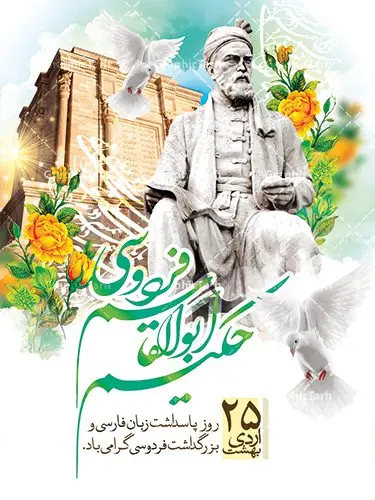 پوستر لایه باز روز فردوسی پوستر لایه باز روز فردوسی | نمونه طرح بزرگداشت حکیم فردوسی با فرمت psd دانلود فایل طرح لایه باز بنر روز بزرگداشت فردوسی و پوستر 25 اردیبهشت پاسداشت زبان فارسی همانطور که مشاهده می کنید طرح روز فردوسی دارای تصویر فردوسی ، گل و تایپوگرافی نام فردوسی میباشد. فایل طرح روز زبان فارسی با فرمت PSD در نرم افزار فتوشاپ با قابلیت تغییر سایز است. از این طرح زیبا می توانید برای چاپ سالروز بزرگداشت حکیم فردوسی استفاده کنید. دانلود طرح پوستر لایه باز روز فردوسی شما می توانید با خرید اشتراک نمونه طرح پوستر فردوسی را بصورت رایگان دانلود کنید. پس زمینه فایل بنر 25 اردیبهشت روز فردوسی سبز و رنگبدی تصویر روشن می باشد. فایل بنر روز فردوسی در ابعاد لارج 3 در 4 متر با رزولوشن 72 مناسب نصب بروی اسپیس های تبلیغاتی ، از سایت گرافیک طرح قابل دانلود می باشد. گرافیک طرح مرجع تخصصی طرح های لایه باز با کیفیت روز فردوسی در تقویم ایرانی ۲۵ اردیبهشت روز بزرگداشت حکیم ابوالقاسم فردوسی، بزرگترین حماسهسرای ایران و سراینده شاهنامه است. حکیم ابوالقاسم طوسی نامور به فردوسی سال ۳۱۹ در خراسان دیده به جهان گشود. او چکامه سرا و رزم نامه سرایی ایرانی بود که شاهنامه را از نوشتار به سروده در آورد. شاهنامه فردوسی فردوسی در طول زندگیاش اثری بیمانند را از خود بر جای گذاشت؛ شاهنامه اثری حماسی و منظوم مشتمل بر ۶۰۰۰۰ بیت است که امروز برای ما ارزش بسیاری دارد. این اثر، داستانهایی را از آغاز تا حمله اعراب به ایران در بردارد و روزگار را در زمان چهار دودمان پادشاهی شامل پیشدادیان، کیانیان، اشکانیان و ساسانیان به تصویر میکشد. شاهنامه بزرگترین و برجستهترین سرودههای حماسی جهان است که سرایش آن دستآوردِ دستکم سی سال کارِ پیوستهٔ این سخنسرای نامدار ایرانی است. طرح لایه باز بنر روز فردوسی توسط تیم گرافیک طرح جهت چاپ پوستر و بنر در روز 25 اردیبهشت طراحی شده است. پلاکاردروز فردوسی,دانلود طرح فردوسی,پلاکارد لایه باز,طرح پوستر 25 اردیبهشت,طرح جایگاه روز فردوسی,دانلود طرح روز فردوسی,فایل لایه باز پاسداشت زبان فارسی,تایپوگرافی فردوسی