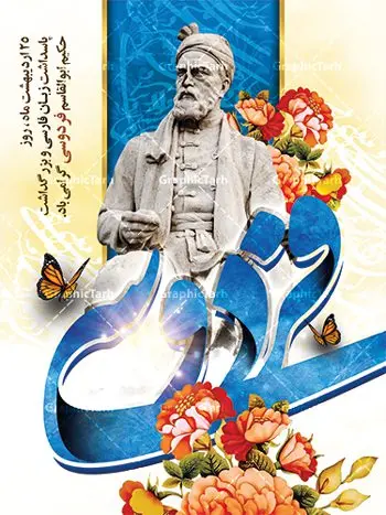 طرح لایه باز بنر روز فردوسی طرح لایه باز بنر روز فردوسی | نمونه بنر بزرگداشت حکیم فردوسی با فرمت psd دانلود فایل طرح لایه باز بنر روز بزرگداشت فردوسی و پوستر 25 اردیبهشت پاسداشت زبان فارسی همانطور که مشاهده می کنید طرح روز فردوسی دارای تصویر فردوسی ، گل و خوشنویسی نام فردوسی میباشد. فایل طرح روز زبان فارسی با فرمت PSD در نرم افزار فتوشاپ با قابلیت تغییر سایز است. از این طرح زیبا می توانید برای چاپ سالروز بزرگداشت حکیم فردوسی استفاده کنید. دانلود طرح بنر لایه باز روز فردوسی شما می توانید با خرید اشتراک نمونه طرح پوستر فردوسی را بصورت رایگان دانلود کنید. پس زمینه فایل بنر 25 اردیبهشت روز فردوسی زرد و رنگبدی تصویر روشن می باشد. فایل بنر روز فردوسی در ابعاد لارج 3 در 4 متر با رزولوشن 72 مناسب نصب بروی اسپیس های تبلیغاتی ، از سایت گرافیک طرح قابل دانلود می باشد. گرافیک طرح مرجع تخصصی طرح های لایه باز با کیفیت روز فردوسی در تقویم ایرانی ۲۵ اردیبهشت روز بزرگداشت حکیم ابوالقاسم فردوسی، بزرگترین حماسهسرای ایران و سراینده شاهنامه است. حکیم ابوالقاسم طوسی نامور به فردوسی سال ۳۱۹ در خراسان دیده به جهان گشود. او چکامه سرا و رزم نامه سرایی ایرانی بود که شاهنامه را از نوشتار به سروده در آورد. شاهنامه فردوسی فردوسی در طول زندگیاش اثری بیمانند را از خود بر جای گذاشت؛ شاهنامه اثری حماسی و منظوم مشتمل بر ۶۰۰۰۰ بیت است که امروز برای ما ارزش بسیاری دارد. این اثر، داستانهایی را از آغاز تا حمله اعراب به ایران در بردارد و روزگار را در زمان چهار دودمان پادشاهی شامل پیشدادیان، کیانیان، اشکانیان و ساسانیان به تصویر میکشد. شاهنامه بزرگترین و برجستهترین سرودههای حماسی جهان است که سرایش آن دستآوردِ دستکم سی سال کارِ پیوستهٔ این سخنسرای نامدار ایرانی است. طرح لایه باز بنر روز فردوسی توسط تیم گرافیک طرح جهت چاپ پوستر و بنر در روز 25 اردیبهشت طراحی شده است. پلاکاردروز فردوسی,دانلود طرح فردوسی,پلاکارد لایه باز,طرح پوستر 25 اردیبهشت,طرح جایگاه روز فردوسی,دانلود طرح روز فردوسی,فایل لایه باز پاسداشت زبان فارسی