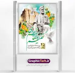 پوستر لایه باز روز فردوسی | نمونه طرح بزرگداشت حکیم فردوسی با فرمت psd دانلود فایل طرح لایه باز بنر روز بزرگداشت فردوسی و پوستر 25 اردیبهشت پاسداشت زبان فارسی همانطور که مشاهده می کنید طرح روز فردوسی دارای تصویر فردوسی ، گل و تایپوگرافی نام فردوسی میباشد. فایل طرح روز زبان فارسی با فرمت PSD در نرم افزار فتوشاپ با قابلیت تغییر سایز است. از این طرح زیبا می توانید برای چاپ سالروز بزرگداشت حکیم فردوسی استفاده کنید. دانلود طرح پوستر لایه باز روز فردوسی شما می توانید با خرید اشتراک نمونه طرح پوستر فردوسی را بصورت رایگان دانلود کنید. پس زمینه فایل بنر 25 اردیبهشت روز فردوسی سبز و رنگبدی تصویر روشن می باشد. فایل بنر روز فردوسی در ابعاد لارج 3 در 4 متر با رزولوشن 72 مناسب نصب بروی اسپیس های تبلیغاتی ، از سایت گرافیک طرح قابل دانلود می باشد. گرافیک طرح مرجع تخصصی طرح های لایه باز با کیفیت روز فردوسی در تقویم ایرانی ۲۵ اردیبهشت روز بزرگداشت حکیم ابوالقاسم فردوسی، بزرگترین حماسهسرای ایران و سراینده شاهنامه است. حکیم ابوالقاسم طوسی نامور به فردوسی سال ۳۱۹ در خراسان دیده به جهان گشود. او چکامه سرا و رزم نامه سرایی ایرانی بود که شاهنامه را از نوشتار به سروده در آورد. شاهنامه فردوسی فردوسی در طول زندگیاش اثری بیمانند را از خود بر جای گذاشت؛ شاهنامه اثری حماسی و منظوم مشتمل بر ۶۰۰۰۰ بیت است که امروز برای ما ارزش بسیاری دارد. این اثر، داستانهایی را از آغاز تا حمله اعراب به ایران در بردارد و روزگار را در زمان چهار دودمان پادشاهی شامل پیشدادیان، کیانیان، اشکانیان و ساسانیان به تصویر میکشد. شاهنامه بزرگترین و برجستهترین سرودههای حماسی جهان است که سرایش آن دستآوردِ دستکم سی سال کارِ پیوستهٔ این سخنسرای نامدار ایرانی است. طرح لایه باز بنر روز فردوسی توسط تیم گرافیک طرح جهت چاپ پوستر و بنر در روز 25 اردیبهشت طراحی شده است. پلاکاردروز فردوسی,دانلود طرح فردوسی,پلاکارد لایه باز,طرح پوستر 25 اردیبهشت,طرح جایگاه روز فردوسی,دانلود طرح روز فردوسی,فایل لایه باز پاسداشت زبان فارسی,تایپوگرافی فردوسی