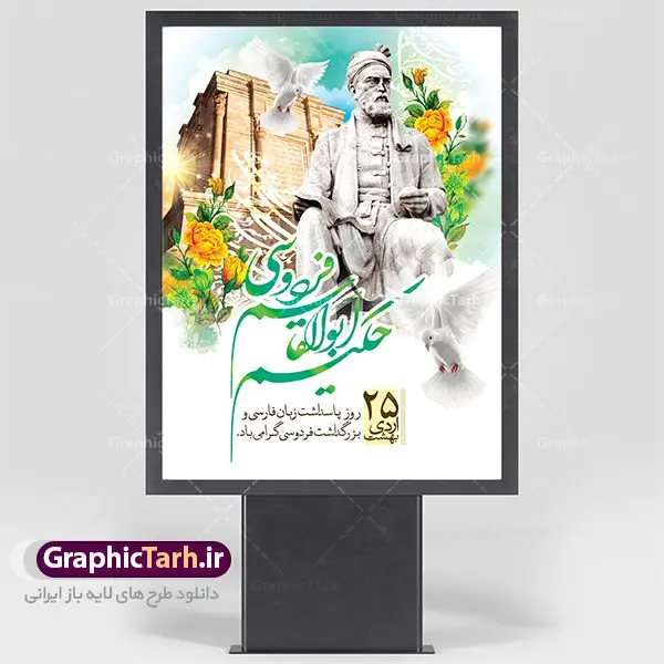 پوستر لایه باز روز فردوسی پوستر لایه باز روز فردوسی | نمونه طرح بزرگداشت حکیم فردوسی با فرمت psd دانلود فایل طرح لایه باز بنر روز بزرگداشت فردوسی و پوستر 25 اردیبهشت پاسداشت زبان فارسی همانطور که مشاهده می کنید طرح روز فردوسی دارای تصویر فردوسی ، گل و تایپوگرافی نام فردوسی میباشد. فایل طرح روز زبان فارسی با فرمت PSD در نرم افزار فتوشاپ با قابلیت تغییر سایز است. از این طرح زیبا می توانید برای چاپ سالروز بزرگداشت حکیم فردوسی استفاده کنید. دانلود طرح پوستر لایه باز روز فردوسی شما می توانید با خرید اشتراک نمونه طرح پوستر فردوسی را بصورت رایگان دانلود کنید. پس زمینه فایل بنر 25 اردیبهشت روز فردوسی سبز و رنگبدی تصویر روشن می باشد. فایل بنر روز فردوسی در ابعاد لارج 3 در 4 متر با رزولوشن 72 مناسب نصب بروی اسپیس های تبلیغاتی ، از سایت گرافیک طرح قابل دانلود می باشد. گرافیک طرح مرجع تخصصی طرح های لایه باز با کیفیت روز فردوسی در تقویم ایرانی ۲۵ اردیبهشت روز بزرگداشت حکیم ابوالقاسم فردوسی، بزرگترین حماسهسرای ایران و سراینده شاهنامه است. حکیم ابوالقاسم طوسی نامور به فردوسی سال ۳۱۹ در خراسان دیده به جهان گشود. او چکامه سرا و رزم نامه سرایی ایرانی بود که شاهنامه را از نوشتار به سروده در آورد. شاهنامه فردوسی فردوسی در طول زندگیاش اثری بیمانند را از خود بر جای گذاشت؛ شاهنامه اثری حماسی و منظوم مشتمل بر ۶۰۰۰۰ بیت است که امروز برای ما ارزش بسیاری دارد. این اثر، داستانهایی را از آغاز تا حمله اعراب به ایران در بردارد و روزگار را در زمان چهار دودمان پادشاهی شامل پیشدادیان، کیانیان، اشکانیان و ساسانیان به تصویر میکشد. شاهنامه بزرگترین و برجستهترین سرودههای حماسی جهان است که سرایش آن دستآوردِ دستکم سی سال کارِ پیوستهٔ این سخنسرای نامدار ایرانی است. طرح لایه باز بنر روز فردوسی توسط تیم گرافیک طرح جهت چاپ پوستر و بنر در روز 25 اردیبهشت طراحی شده است. پلاکاردروز فردوسی,دانلود طرح فردوسی,پلاکارد لایه باز,طرح پوستر 25 اردیبهشت,طرح جایگاه روز فردوسی,دانلود طرح روز فردوسی,فایل لایه باز پاسداشت زبان فارسی,تایپوگرافی فردوسی