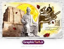 طرح بنر روز بزرگداشت فردوسی | نمونه طرح بزرگداشت حکیم فردوسی با فرمت psd دانلود فایل طرح لایه باز بنر روز بزرگداشت فردوسی و پوستر 25 اردیبهشت پاسداشت زبان فارسی همانطور که مشاهده می کنید طرح روز فردوسی دارای تصویر فردوسی ، گل و تایپوگرافی نام فردوسی میباشد. فایل طرح روز زبان فارسی با فرمت PSD در نرم افزار فتوشاپ با قابلیت تغییر سایز است. از این طرح زیبا می توانید برای چاپ سالروز بزرگداشت حکیم فردوسی استفاده کنید. دانلود طرح بنر لایه باز بزرگداشت روز فردوسی شما می توانید با خرید اشتراک نمونه طرح پوستر فردوسی را بصورت رایگان دانلود کنید. پس زمینه فایل بنر 25 اردیبهشت روز فردوسی سبز و رنگبدی تصویر روشن می باشد. فایل بنر روز فردوسی در ابعاد لارج 5 در 3 متر با رزولوشن 72 مناسب نصب بروی اسپیس های تبلیغاتی ، از سایت گرافیک طرح قابل دانلود می باشد.  گرافیک طرح مرجع تخصصی طرح های لایه باز با کیفیت روز فردوسی در تقویم ایرانی ۲۵ اردیبهشت روز بزرگداشت حکیم ابوالقاسم فردوسی، بزرگ‌ترین حماسه‌سرای ایران و سراینده شاهنامه است. حکیم ابوالقاسم طوسی نامور به فردوسی سال ۳۱۹ در خراسان دیده به جهان گشود. او چکامه سرا و رزم نامه سرایی ایرانی بود که شاهنامه را از نوشتار به سروده در آورد. شاهنامه فردوسی فردوسی در طول زندگی‌اش اثری بی‌مانند را از خود بر جای گذاشت؛ شاهنامه اثری حماسی و منظوم مشتمل بر ۶۰۰۰۰ بیت است که امروز برای ما ارزش بسیاری دارد. این اثر، داستان‌هایی را از آغاز تا حمله اعراب به ایران در بردارد و روزگار را در زمان چهار دودمان پادشاهی شامل پیشدادیان، کیانیان، اشکانیان و ساسانیان به تصویر می‌کشد. شاهنامه بزرگ‌ترین و برجسته‌ترین سروده‌های حماسی جهان است که سرایش آن دست‌آوردِ دست‌کم سی سال کارِ پیوستهٔ این سخن‌سرای نامدار ایرانی است. طرح لایه باز بنر روز فردوسی توسط تیم گرافیک طرح جهت چاپ پوستر و بنر در روز 25 اردیبهشت طراحی شده است. پلاکاردروز فردوسی,دانلود طرح فردوسی,پلاکارد لایه باز,طرح پوستر 25 اردیبهشت,طرح جایگاه روز فردوسی,دانلود طرح روز فردوسی,فایل لایه باز پاسداشت زبان فارسی,تایپوگرافی فردوسی