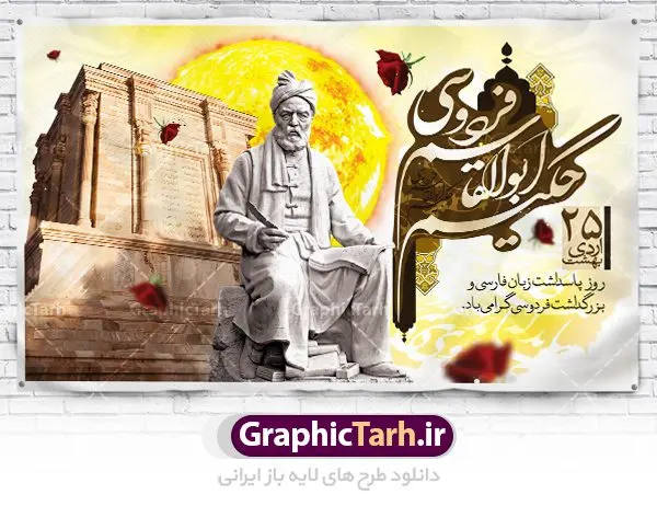 طرح بنر روز بزرگداشت فردوسی طرح بنر روز بزرگداشت فردوسی | نمونه طرح بزرگداشت حکیم فردوسی با فرمت psd دانلود فایل طرح لایه باز بنر روز بزرگداشت فردوسی و پوستر 25 اردیبهشت پاسداشت زبان فارسی همانطور که مشاهده می کنید طرح روز فردوسی دارای تصویر فردوسی ، گل و تایپوگرافی نام فردوسی میباشد. فایل طرح روز زبان فارسی با فرمت PSD در نرم افزار فتوشاپ با قابلیت تغییر سایز است. از این طرح زیبا می توانید برای چاپ سالروز بزرگداشت حکیم فردوسی استفاده کنید. دانلود طرح بنر لایه باز بزرگداشت روز فردوسی شما می توانید با خرید اشتراک نمونه طرح پوستر فردوسی را بصورت رایگان دانلود کنید. پس زمینه فایل بنر 25 اردیبهشت روز فردوسی سبز و رنگبدی تصویر روشن می باشد. فایل بنر روز فردوسی در ابعاد لارج 5 در 3 متر با رزولوشن 72 مناسب نصب بروی اسپیس های تبلیغاتی ، از سایت گرافیک طرح قابل دانلود می باشد. گرافیک طرح مرجع تخصصی طرح های لایه باز با کیفیت روز فردوسی در تقویم ایرانی ۲۵ اردیبهشت روز بزرگداشت حکیم ابوالقاسم فردوسی، بزرگترین حماسهسرای ایران و سراینده شاهنامه است. حکیم ابوالقاسم طوسی نامور به فردوسی سال ۳۱۹ در خراسان دیده به جهان گشود. او چکامه سرا و رزم نامه سرایی ایرانی بود که شاهنامه را از نوشتار به سروده در آورد. شاهنامه فردوسی فردوسی در طول زندگیاش اثری بیمانند را از خود بر جای گذاشت؛ شاهنامه اثری حماسی و منظوم مشتمل بر ۶۰۰۰۰ بیت است که امروز برای ما ارزش بسیاری دارد. این اثر، داستانهایی را از آغاز تا حمله اعراب به ایران در بردارد و روزگار را در زمان چهار دودمان پادشاهی شامل پیشدادیان، کیانیان، اشکانیان و ساسانیان به تصویر میکشد. شاهنامه بزرگترین و برجستهترین سرودههای حماسی جهان است که سرایش آن دستآوردِ دستکم سی سال کارِ پیوستهٔ این سخنسرای نامدار ایرانی است. طرح لایه باز بنر روز فردوسی توسط تیم گرافیک طرح جهت چاپ پوستر و بنر در روز 25 اردیبهشت طراحی شده است. پلاکاردروز فردوسی,دانلود طرح فردوسی,پلاکارد لایه باز,طرح پوستر 25 اردیبهشت,طرح جایگاه روز فردوسی,دانلود طرح روز فردوسی,فایل لایه باز پاسداشت زبان فارسی,تایپوگرافی فردوسی