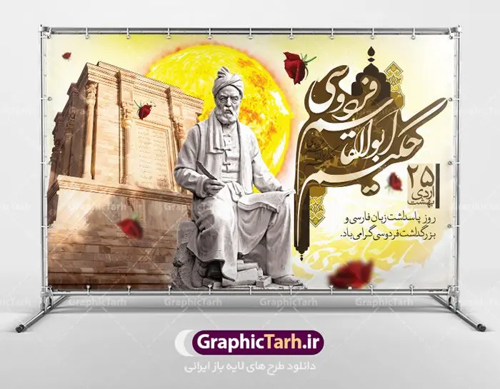 طرح بنر روز بزرگداشت فردوسی طرح بنر روز بزرگداشت فردوسی | نمونه طرح بزرگداشت حکیم فردوسی با فرمت psd دانلود فایل طرح لایه باز بنر روز بزرگداشت فردوسی و پوستر 25 اردیبهشت پاسداشت زبان فارسی همانطور که مشاهده می کنید طرح روز فردوسی دارای تصویر فردوسی ، گل و تایپوگرافی نام فردوسی میباشد. فایل طرح روز زبان فارسی با فرمت PSD در نرم افزار فتوشاپ با قابلیت تغییر سایز است. از این طرح زیبا می توانید برای چاپ سالروز بزرگداشت حکیم فردوسی استفاده کنید. دانلود طرح بنر لایه باز بزرگداشت روز فردوسی شما می توانید با خرید اشتراک نمونه طرح پوستر فردوسی را بصورت رایگان دانلود کنید. پس زمینه فایل بنر 25 اردیبهشت روز فردوسی سبز و رنگبدی تصویر روشن می باشد. فایل بنر روز فردوسی در ابعاد لارج 5 در 3 متر با رزولوشن 72 مناسب نصب بروی اسپیس های تبلیغاتی ، از سایت گرافیک طرح قابل دانلود می باشد. گرافیک طرح مرجع تخصصی طرح های لایه باز با کیفیت روز فردوسی در تقویم ایرانی ۲۵ اردیبهشت روز بزرگداشت حکیم ابوالقاسم فردوسی، بزرگترین حماسهسرای ایران و سراینده شاهنامه است. حکیم ابوالقاسم طوسی نامور به فردوسی سال ۳۱۹ در خراسان دیده به جهان گشود. او چکامه سرا و رزم نامه سرایی ایرانی بود که شاهنامه را از نوشتار به سروده در آورد. شاهنامه فردوسی فردوسی در طول زندگیاش اثری بیمانند را از خود بر جای گذاشت؛ شاهنامه اثری حماسی و منظوم مشتمل بر ۶۰۰۰۰ بیت است که امروز برای ما ارزش بسیاری دارد. این اثر، داستانهایی را از آغاز تا حمله اعراب به ایران در بردارد و روزگار را در زمان چهار دودمان پادشاهی شامل پیشدادیان، کیانیان، اشکانیان و ساسانیان به تصویر میکشد. شاهنامه بزرگترین و برجستهترین سرودههای حماسی جهان است که سرایش آن دستآوردِ دستکم سی سال کارِ پیوستهٔ این سخنسرای نامدار ایرانی است. طرح لایه باز بنر روز فردوسی توسط تیم گرافیک طرح جهت چاپ پوستر و بنر در روز 25 اردیبهشت طراحی شده است. پلاکاردروز فردوسی,دانلود طرح فردوسی,پلاکارد لایه باز,طرح پوستر 25 اردیبهشت,طرح جایگاه روز فردوسی,دانلود طرح روز فردوسی,فایل لایه باز پاسداشت زبان فارسی,تایپوگرافی فردوسی