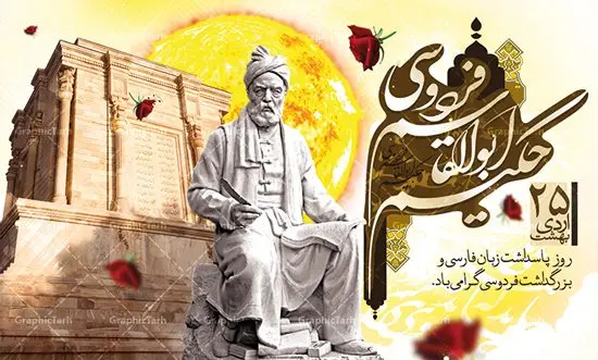 طرح بنر روز بزرگداشت فردوسی طرح بنر روز بزرگداشت فردوسی | نمونه طرح بزرگداشت حکیم فردوسی با فرمت psd دانلود فایل طرح لایه باز بنر روز بزرگداشت فردوسی و پوستر 25 اردیبهشت پاسداشت زبان فارسی همانطور که مشاهده می کنید طرح روز فردوسی دارای تصویر فردوسی ، گل و تایپوگرافی نام فردوسی میباشد. فایل طرح روز زبان فارسی با فرمت PSD در نرم افزار فتوشاپ با قابلیت تغییر سایز است. از این طرح زیبا می توانید برای چاپ سالروز بزرگداشت حکیم فردوسی استفاده کنید. دانلود طرح بنر لایه باز بزرگداشت روز فردوسی شما می توانید با خرید اشتراک نمونه طرح پوستر فردوسی را بصورت رایگان دانلود کنید. پس زمینه فایل بنر 25 اردیبهشت روز فردوسی سبز و رنگبدی تصویر روشن می باشد. فایل بنر روز فردوسی در ابعاد لارج 5 در 3 متر با رزولوشن 72 مناسب نصب بروی اسپیس های تبلیغاتی ، از سایت گرافیک طرح قابل دانلود می باشد. گرافیک طرح مرجع تخصصی طرح های لایه باز با کیفیت روز فردوسی در تقویم ایرانی ۲۵ اردیبهشت روز بزرگداشت حکیم ابوالقاسم فردوسی، بزرگترین حماسهسرای ایران و سراینده شاهنامه است. حکیم ابوالقاسم طوسی نامور به فردوسی سال ۳۱۹ در خراسان دیده به جهان گشود. او چکامه سرا و رزم نامه سرایی ایرانی بود که شاهنامه را از نوشتار به سروده در آورد. شاهنامه فردوسی فردوسی در طول زندگیاش اثری بیمانند را از خود بر جای گذاشت؛ شاهنامه اثری حماسی و منظوم مشتمل بر ۶۰۰۰۰ بیت است که امروز برای ما ارزش بسیاری دارد. این اثر، داستانهایی را از آغاز تا حمله اعراب به ایران در بردارد و روزگار را در زمان چهار دودمان پادشاهی شامل پیشدادیان، کیانیان، اشکانیان و ساسانیان به تصویر میکشد. شاهنامه بزرگترین و برجستهترین سرودههای حماسی جهان است که سرایش آن دستآوردِ دستکم سی سال کارِ پیوستهٔ این سخنسرای نامدار ایرانی است. طرح لایه باز بنر روز فردوسی توسط تیم گرافیک طرح جهت چاپ پوستر و بنر در روز 25 اردیبهشت طراحی شده است. پلاکاردروز فردوسی,دانلود طرح فردوسی,پلاکارد لایه باز,طرح پوستر 25 اردیبهشت,طرح جایگاه روز فردوسی,دانلود طرح روز فردوسی,فایل لایه باز پاسداشت زبان فارسی,تایپوگرافی فردوسی