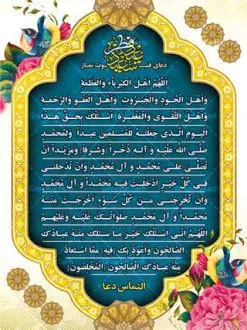 طرح لایه باز قنوت نماز عید فطر | طرح پوستر نماز عید فطر با فرمت psd دانلود فایل طرح پوستر و بنر لایه باز دعای قنوت نماز عید سعید فطر بنر نماز عید فطر بصورت کاملا لایه باز  با فرمت PSD ، قابل ویرایش و  تغییر سایز در نرم افزار فتوشاپ  فایل پوستر قنوت نماز فطر بصورت لایه باز و با متن دعای اللهم اهل الکبریا و العظمه در اختیار شما قرار میگیرد. همچنین طرح لایه باز بیلبورد نماز عید فطر با طراحی بسیار زیبا و چشم نواز طراحی شده است. دانلود طرح لایه باز دعای قنوت نماز عید فطر شما می توانید با خرید اشتراک نمونه طرح عید فطر را بصورت رایگان دانلود کنید. طرح بنر لایه باز نماز عید فطر در ابعاد 30 در 40 سانتی متر، با رزولوشن 300  از سایت گرافیک طرح قابل دانلود می باشد. از  طرح دعای قنوت عید فطر میتوان در بنر های تبریک عید فطر ، مراسم نماز و ... استفاده نمود. عید فطر روز عید فطر روز اول ماه شوال و در پایان ماه رمضان است. عید سعید فطر از مهم‌ترین جشن‌ها و اعیاد مسلمانان است.در کشورهای اسلامی، عید فطر از جمله اعیاد بسیار مهم محسوب می‌شود و معمولاً با تعطیلی رسمی همراه است. نماز عید فطر در این روز،روزه حرام است و مسلمانان نماز عید برگزار می‌کنند. پرداخت زکات فطره در این روز بر مسلمانان واجب است. طرح پوستر قنوت عیدفطر برای مراسم نماز این عید بزرگ مناسب است. دعای نماز عید فطر اَللّهُمَّ اَهْلَ الْکِبْرِیاَّءِ وَالْعَظَمَهِ وَاَهْلَ الْجُودِ وَالْجَبَرُوتِ وَاَهْلَ الْعَفْوِ وَالرَّحْمَهِ وَاَهْلَ التَّقْوى وَالْمَغْفِرَهِ اَسْئَلُکَ بِحَقِّ هذَا الْیَومِ الَّذى جَعَلْتَهُ لِلْمُسْلِمینَ عیداً وَلِمُحَمَّدٍ صَلَّى اللّهُ عَلَیْهِ وَ الِهِ ذُخْراً [وَشَرَفاً] وَ کرامتا وَمَزِیْداً اَنْ تُصَلِّىَ عَلى مُحَمَّدٍ وَ الِ مُحَمَّدٍ وَاَنْ تُدْخِلَنى فى کُلِّ خَیْرٍ اَدْخَلْتَ فیهِ مُحَمَّداً وَ الَ مُحَمَّدٍ وَاَنْ تُخْرِجَنى مِنْ کُلِّ سُوَّءٍ اَخْرَجْتَ مِنْهُ مُحَمَّداً وَ الَ مُحَمَّدٍ صَلَواتُکَ عَلَیْهِ وَعَلَیْهِمْ اَللّهُمَّ اِنّى اَسْئَلُکَ خَیْرَ ما سَئَلَکَ مِنْهُ عِبادُکَ الصّالِحُونَ وَاَعُوذُ بِکَ مِمَّا اسْتَعاذَ مِنْه ُعِبادُکَ الْصّالِحُونَ طرح عیدسعیدفطر , پوستر لایه باز عیدفطر, بنر دعای نماز عید فطر نقاشی خط عیدسعیدفطر,تایپوگرافی عیدفطر,بنر psd عیدفطر,فایل لایه باز عیدفطر,پوستر عیدفطر,بنر عیدسعیدفطر,خوشنویسی عید فطر,تایپوگرافی فطر,طرح کالیگرافی عیدفطر,نقاشی خط عیدفطر,وکتور عیدفطر,نمونه طرح بنر و پوستر تبریک عیدفطر, بنر دعا نماز عید ,طرح اطلاعیه نماز عیدفطر,دانلود جدیدترین طرح لایه باز بنر ، پوستر و پلاکارد تبریک عیدفطر با فرمت psd,دعای اللهم اهل الکبریا و العظمه