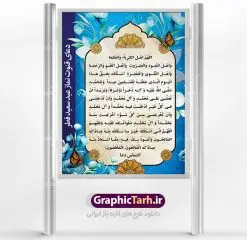 طرح لایه باز دعای قنوت نماز عید فطر | طرح پوستر تبریک فرا رسیدن عید فطر با فرمت psd دانلود فایل طرح پوستر و بنر لایه باز دعای قنوت نماز عید سعید فطر بنر نماز عید فطر بصورت کاملا لایه باز  با فرمت PSD ، قابل ویرایش و  تغییر سایز در نرم افزار فتوشاپ  فایل پوستر قنوت نماز فطر بصورت لایه باز و با متن دعای اللهم اهل الکبریا و العظمه در اختیار شما قرار میگیرد. همچنین طرح لایه باز بیلبورد نماز عید فطر با طراحی بسیار زیبا و چشم نواز طراحی شده است. دانلود طرح لایه باز دعای قنوت نماز عید فطر شما می توانید با خرید اشتراک نمونه طرح عید فطر را بصورت رایگان دانلود کنید. طرح بنر لایه باز نماز عید فطر در ابعاد 30 در 40 سانتی متر، با رزولوشن 300  از سایت گرافیک طرح قابل دانلود می باشد. از  طرح دعای قنوت عید فطر میتوان در بنر های تبریک عید فطر ، مراسم نماز و ... استفاده نمود. عید فطر روز عید فطر روز اول ماه شوال و در پایان ماه رمضان است. عید سعید فطر از مهم‌ترین جشن‌ها و اعیاد مسلمانان است.در کشورهای اسلامی، عید فطر از جمله اعیاد بسیار مهم محسوب می‌شود و معمولاً با تعطیلی رسمی همراه است. نماز عید فطر در این روز،روزه حرام است و مسلمانان نماز عید برگزار می‌کنند. پرداخت زکات فطره در این روز بر مسلمانان واجب است. طرح پوستر قنوت عیدفطر برای مراسم نماز این عید بزرگ مناسب است. دعای قنوت نماز عید فطر اَللّهُمَّ اَهْلَ الْکِبْرِیاَّءِ وَالْعَظَمَةِ وَاَهْلَ الْجُودِ وَالْجَبَرُوتِ وَاَهْلَ الْعَفْوِ وَالرَّحْمَةِ وَاَهْلَ التَّقْوى وَالْمَغْفِرَةِ اَسْئَلُکَ بِحَقِّ هذَا الْیَومِ الَّذى جَعَلْتَهُ لِلْمُسْلِمینَ عیداً وَلِمُحَمَّدٍ صَلَّى اللّهُ عَلَیْهِ وَ الِهِ ذُخْراً [وَشَرَفاً] وَ کرامتا وَمَزِیْداً اَنْ تُصَلِّىَ عَلى مُحَمَّدٍ وَ الِ مُحَمَّدٍ وَاَنْ تُدْخِلَنى فى کُلِّ خَیْرٍ اَدْخَلْتَ فیهِ مُحَمَّداً وَ الَ مُحَمَّدٍ وَاَنْ تُخْرِجَنى مِنْ کُلِّ سُوَّءٍ اَخْرَجْتَ مِنْهُ مُحَمَّداً وَ الَ مُحَمَّدٍ صَلَواتُکَ عَلَیْهِ وَعَلَیْهِمْ اَللّهُمَّ اِنّى اَسْئَلُکَ خَیْرَ ما سَئَلَکَ مِنْهُ عِبادُکَ الصّالِحُونَ وَاَعُوذُ بِکَ مِمَّا اسْتَعاذَ مِنْه ُعِبادُکَ الْصّالِحُونَ طرح عیدسعیدفطر , پوستر لایه باز عیدفطر نقاشی خط عیدسعیدفطر,تایپوگرافی عیدفطر,بنر psd عیدفطر,فایل لایه باز عیدفطر,پوستر عیدفطر,بنر عیدسعیدفطر,خوشنویسی عید فطر,تایپوگرافی فطر,طرح کالیگرافی عیدفطر,نقاشی خط عیدفطر,وکتور عیدفطر,نمونه طرح بنر و پوستر تبریک عیدفطر, بنر دعا نماز عید ,طرح اطلاعیه نماز عیدفطر,دانلود جدیدترین طرح لایه باز بنر ، پوستر و پلاکارد تبریک عیدفطر با فرمت psd,دعای اللهم اهل الکبریا و العظمه