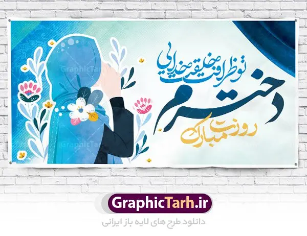 فایل لایه باز بنر روز دختر فایل لایه باز بنر روز دختر | نمونه فایل طرح روز دختر و ولادت حضرت معصومه دانلود فایل طرح لایه باز بنر سالروز ولادت باسعادت کریمه اهل بیت حضرت معصومه (س) و پوستر روز دختر همانطور که مشاهده می کنید طرح پوستر روز دختر دارای تصویر دختر با حجاب ، حرم حضرت معصومه ، گل و خوشنویسی روز دختر میباشد. نمونه فایل طرح ولادت حضرت معصومه و روز دختر با فرمت PSD در نرم افزار فتوشاپ با قابلیت تغییر سایز است. از طرح زیبای روز دختر می توانید برای چاپ سالروز ولادت حضرت معصومه (س) استفاده کنید. دانلود فایل طرح لایه باز بنر روز دختر شما می توانید با خرید اشتراک نمونه طرح پوستر روز دختران را بصورت رایگان دانلود کنید. پس زمینه طرح لایه باز بنر روز دختر صورتی و رنگبدی تصویر روشن می باشد. فایل بنر ولادت کریمه اهل بیت در ابعاد لارج 200 در 100 سانتیمتر با رزولوشن 72 مناسب نصب بروی اسپیس های شهری ، از سایت گرافیک طرح قابل دانلود می باشد. گرافیک طرح مرجع تخصصی طرح های لایه باز با کیفیت ولادت حضرت معصومه (س) حضرت فاطمه معصومه (س) در یکم ذی القعده و در سال ۱۷۳ هجری قمری در مدینه چشم به جهان گشود. پدر بزرگوارشان حضرت باب الحوائج موسی بن جعفر(ع) امام هفتم شیعیان و مادر پاکدامنش نجمه خاتون(س) از پرهیزگارترین بانوان عالم بود. این بانوی فضل و کرامت در معیارهای ارزشی اسلام پیشتاز بود و در علم، کمال، تقوا و قداست جایگاه ارزشمندی داشت. حضرت معصومه (س) در راه اثبات ولایت گامهای بسیاری برداشت و با نقل روایتهای بسیار درباره پیشوایی امام علی (ع) به اثبات ولایت ایشان و دیگر امامان معصوم(ع) پرداخت. روز دختر در ایران سالروز میلاد حضرت فاطمه معصومه (س) در تقویم ایرانی با عنوان روز «دختران» نامگذاری شدهاست؛ نامگذاریای که ظاهرش ریشه در ازدواج نکردن آن حضرت و تجردش دارد و باطنش نیز در پی معرفی الگویی برجسته برای دختران مسلمان و به ویژه شیعه اهل بیت است. ایشان بانویی عالم و عابد و از نسل نبوت و شاخه ای از درخت امامت و از نوادگان حضرت فاطمه زهرا (سلام الله علیها) هستند. فایل طرح لایه باز ولادت حضرت معصومه و روز دختر مجموعه طرح های لایه باز میلاد حضرت معصومه و روز دختر در قالب پوستر و بنر توسط تیم گرافیک طرح بارگزاری شده است. نمونه طرح روز دختر,دهه کرامت,میلاد حضرت معصومه(س),طرح بنر روز دختران,طرح psd میلاد حضرت معصومه(س),خوشنویسی روز دختر ، بنر روز دختران ، بنر دهه گرامت ، دانلود بنر دهه کرامت ، طرح بنر لایه باز روز دخترها ، بنر روز دخترها ، بنر دهه کرامت ، طرح بنر روز دختر ، طرح بنر لایه باز ولادت حضرت معصومه (س) ، سایت گرافیک طرح ، اطلاعیه لایه باز ، بنر حضرت فاطمه معصومه,تایپوگرافی کریمه اهل بیت