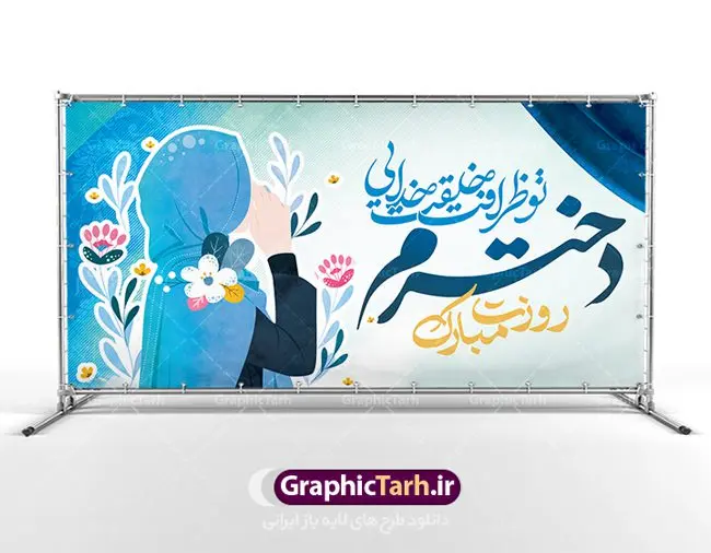 فایل لایه باز بنر روز دختر فایل لایه باز بنر روز دختر | نمونه فایل طرح روز دختر و ولادت حضرت معصومه دانلود فایل طرح لایه باز بنر سالروز ولادت باسعادت کریمه اهل بیت حضرت معصومه (س) و پوستر روز دختر همانطور که مشاهده می کنید طرح پوستر روز دختر دارای تصویر دختر با حجاب ، حرم حضرت معصومه ، گل و خوشنویسی روز دختر میباشد. نمونه فایل طرح ولادت حضرت معصومه و روز دختر با فرمت PSD در نرم افزار فتوشاپ با قابلیت تغییر سایز است. از طرح زیبای روز دختر می توانید برای چاپ سالروز ولادت حضرت معصومه (س) استفاده کنید. دانلود فایل طرح لایه باز بنر روز دختر شما می توانید با خرید اشتراک نمونه طرح پوستر روز دختران را بصورت رایگان دانلود کنید. پس زمینه طرح لایه باز بنر روز دختر صورتی و رنگبدی تصویر روشن می باشد. فایل بنر ولادت کریمه اهل بیت در ابعاد لارج 200 در 100 سانتیمتر با رزولوشن 72 مناسب نصب بروی اسپیس های شهری ، از سایت گرافیک طرح قابل دانلود می باشد. گرافیک طرح مرجع تخصصی طرح های لایه باز با کیفیت ولادت حضرت معصومه (س) حضرت فاطمه معصومه (س) در یکم ذی القعده و در سال ۱۷۳ هجری قمری در مدینه چشم به جهان گشود. پدر بزرگوارشان حضرت باب الحوائج موسی بن جعفر(ع) امام هفتم شیعیان و مادر پاکدامنش نجمه خاتون(س) از پرهیزگارترین بانوان عالم بود. این بانوی فضل و کرامت در معیارهای ارزشی اسلام پیشتاز بود و در علم، کمال، تقوا و قداست جایگاه ارزشمندی داشت. حضرت معصومه (س) در راه اثبات ولایت گامهای بسیاری برداشت و با نقل روایتهای بسیار درباره پیشوایی امام علی (ع) به اثبات ولایت ایشان و دیگر امامان معصوم(ع) پرداخت. روز دختر در ایران سالروز میلاد حضرت فاطمه معصومه (س) در تقویم ایرانی با عنوان روز «دختران» نامگذاری شدهاست؛ نامگذاریای که ظاهرش ریشه در ازدواج نکردن آن حضرت و تجردش دارد و باطنش نیز در پی معرفی الگویی برجسته برای دختران مسلمان و به ویژه شیعه اهل بیت است. ایشان بانویی عالم و عابد و از نسل نبوت و شاخه ای از درخت امامت و از نوادگان حضرت فاطمه زهرا (سلام الله علیها) هستند. فایل طرح لایه باز ولادت حضرت معصومه و روز دختر مجموعه طرح های لایه باز میلاد حضرت معصومه و روز دختر در قالب پوستر و بنر توسط تیم گرافیک طرح بارگزاری شده است. نمونه طرح روز دختر,دهه کرامت,میلاد حضرت معصومه(س),طرح بنر روز دختران,طرح psd میلاد حضرت معصومه(س),خوشنویسی روز دختر ، بنر روز دختران ، بنر دهه گرامت ، دانلود بنر دهه کرامت ، طرح بنر لایه باز روز دخترها ، بنر روز دخترها ، بنر دهه کرامت ، طرح بنر روز دختر ، طرح بنر لایه باز ولادت حضرت معصومه (س) ، سایت گرافیک طرح ، اطلاعیه لایه باز ، بنر حضرت فاطمه معصومه,تایپوگرافی کریمه اهل بیت