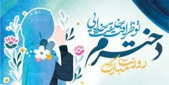 فایل لایه باز بنر روز دختر | نمونه فایل طرح روز دختر و ولادت حضرت معصومه دانلود فایل طرح لایه باز بنر سالروز ولادت باسعادت کریمه اهل بیت حضرت معصومه (س) و پوستر روز دختر همانطور که مشاهده می کنید طرح پوستر روز دختر دارای تصویر دختر با حجاب ، حرم حضرت معصومه ، گل و خوشنویسی روز دختر میباشد. نمونه فایل طرح ولادت حضرت معصومه و روز دختر با فرمت PSD در نرم افزار فتوشاپ با قابلیت تغییر سایز است. از طرح زیبای روز دختر می توانید برای چاپ سالروز ولادت حضرت معصومه (س) استفاده کنید. دانلود فایل طرح لایه باز بنر روز دختر شما می توانید با خرید اشتراک نمونه طرح پوستر روز دختران را بصورت رایگان دانلود کنید. پس زمینه طرح لایه باز بنر روز دختر صورتی و رنگبدی تصویر روشن می باشد. فایل بنر ولادت کریمه اهل بیت در ابعاد لارج 200 در 100 سانتیمتر با رزولوشن 72 مناسب نصب بروی اسپیس های شهری ، از سایت گرافیک طرح قابل دانلود می باشد. گرافیک طرح مرجع تخصصی طرح های لایه باز با کیفیت ولادت حضرت معصومه (س) حضرت فاطمه معصومه (س) در یکم ذی القعده و در سال ۱۷۳ هجری قمری در مدینه چشم به جهان گشود. پدر بزرگوارشان حضرت باب الحوائج موسی بن جعفر(ع) امام هفتم شیعیان و مادر پاکدامنش نجمه خاتون(س) از پرهیزگارترین بانوان عالم بود. این بانوی فضل و کرامت در معیارهای ارزشی اسلام پیشتاز بود و در علم، کمال، تقوا و قداست جایگاه ارزشمندی داشت. حضرت معصومه (س) در راه اثبات ولایت گامهای بسیاری برداشت و با نقل روایتهای بسیار درباره پیشوایی امام علی (ع) به اثبات ولایت ایشان و دیگر امامان معصوم(ع) پرداخت. روز دختر در ایران سالروز میلاد حضرت فاطمه معصومه (س) در تقویم ایرانی با عنوان روز «دختران» نامگذاری شدهاست؛ نامگذاریای که ظاهرش ریشه در ازدواج نکردن آن حضرت و تجردش دارد و باطنش نیز در پی معرفی الگویی برجسته برای دختران مسلمان و به ویژه شیعه اهل بیت است. ایشان بانویی عالم و عابد و از نسل نبوت و شاخه ای از درخت امامت و از نوادگان حضرت فاطمه زهرا (سلام الله علیها) هستند. فایل طرح لایه باز ولادت حضرت معصومه و روز دختر مجموعه طرح های لایه باز میلاد حضرت معصومه و روز دختر در قالب پوستر و بنر توسط تیم گرافیک طرح بارگزاری شده است. نمونه طرح روز دختر,دهه کرامت,میلاد حضرت معصومه(س),طرح بنر روز دختران,طرح psd میلاد حضرت معصومه(س),خوشنویسی روز دختر ، بنر روز دختران ، بنر دهه گرامت ، دانلود بنر دهه کرامت ، طرح بنر لایه باز روز دخترها ، بنر روز دخترها ، بنر دهه کرامت ، طرح بنر روز دختر ، طرح بنر لایه باز ولادت حضرت معصومه (س) ، سایت گرافیک طرح ، اطلاعیه لایه باز ، بنر حضرت فاطمه معصومه,تایپوگرافی کریمه اهل بیت