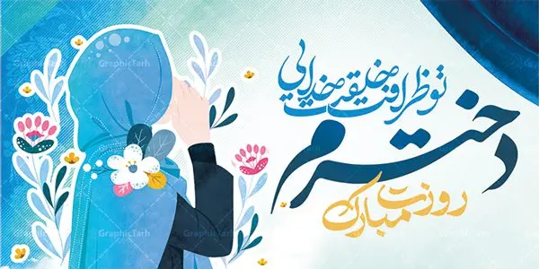 فایل لایه باز بنر روز دختر فایل لایه باز بنر روز دختر | نمونه فایل طرح روز دختر و ولادت حضرت معصومه دانلود فایل طرح لایه باز بنر سالروز ولادت باسعادت کریمه اهل بیت حضرت معصومه (س) و پوستر روز دختر همانطور که مشاهده می کنید طرح پوستر روز دختر دارای تصویر دختر با حجاب ، حرم حضرت معصومه ، گل و خوشنویسی روز دختر میباشد. نمونه فایل طرح ولادت حضرت معصومه و روز دختر با فرمت PSD در نرم افزار فتوشاپ با قابلیت تغییر سایز است. از طرح زیبای روز دختر می توانید برای چاپ سالروز ولادت حضرت معصومه (س) استفاده کنید. دانلود فایل طرح لایه باز بنر روز دختر شما می توانید با خرید اشتراک نمونه طرح پوستر روز دختران را بصورت رایگان دانلود کنید. پس زمینه طرح لایه باز بنر روز دختر صورتی و رنگبدی تصویر روشن می باشد. فایل بنر ولادت کریمه اهل بیت در ابعاد لارج 200 در 100 سانتیمتر با رزولوشن 72 مناسب نصب بروی اسپیس های شهری ، از سایت گرافیک طرح قابل دانلود می باشد. گرافیک طرح مرجع تخصصی طرح های لایه باز با کیفیت ولادت حضرت معصومه (س) حضرت فاطمه معصومه (س) در یکم ذی القعده و در سال ۱۷۳ هجری قمری در مدینه چشم به جهان گشود. پدر بزرگوارشان حضرت باب الحوائج موسی بن جعفر(ع) امام هفتم شیعیان و مادر پاکدامنش نجمه خاتون(س) از پرهیزگارترین بانوان عالم بود. این بانوی فضل و کرامت در معیارهای ارزشی اسلام پیشتاز بود و در علم، کمال، تقوا و قداست جایگاه ارزشمندی داشت. حضرت معصومه (س) در راه اثبات ولایت گامهای بسیاری برداشت و با نقل روایتهای بسیار درباره پیشوایی امام علی (ع) به اثبات ولایت ایشان و دیگر امامان معصوم(ع) پرداخت. روز دختر در ایران سالروز میلاد حضرت فاطمه معصومه (س) در تقویم ایرانی با عنوان روز «دختران» نامگذاری شدهاست؛ نامگذاریای که ظاهرش ریشه در ازدواج نکردن آن حضرت و تجردش دارد و باطنش نیز در پی معرفی الگویی برجسته برای دختران مسلمان و به ویژه شیعه اهل بیت است. ایشان بانویی عالم و عابد و از نسل نبوت و شاخه ای از درخت امامت و از نوادگان حضرت فاطمه زهرا (سلام الله علیها) هستند. فایل طرح لایه باز ولادت حضرت معصومه و روز دختر مجموعه طرح های لایه باز میلاد حضرت معصومه و روز دختر در قالب پوستر و بنر توسط تیم گرافیک طرح بارگزاری شده است. نمونه طرح روز دختر,دهه کرامت,میلاد حضرت معصومه(س),طرح بنر روز دختران,طرح psd میلاد حضرت معصومه(س),خوشنویسی روز دختر ، بنر روز دختران ، بنر دهه گرامت ، دانلود بنر دهه کرامت ، طرح بنر لایه باز روز دخترها ، بنر روز دخترها ، بنر دهه کرامت ، طرح بنر روز دختر ، طرح بنر لایه باز ولادت حضرت معصومه (س) ، سایت گرافیک طرح ، اطلاعیه لایه باز ، بنر حضرت فاطمه معصومه,تایپوگرافی کریمه اهل بیت