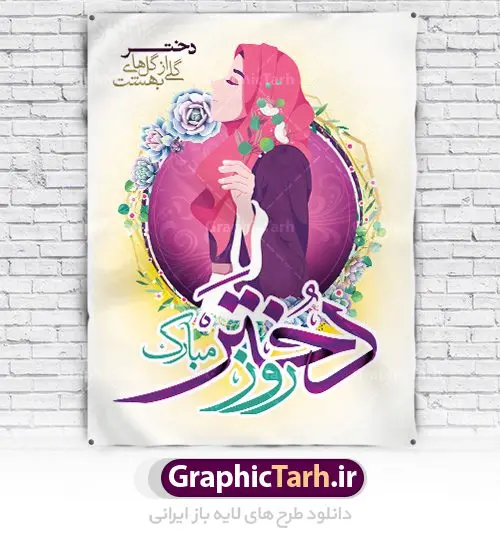 طرح لایه باز پوستر روز دختر طرح لایه باز پوستر روز دختر | نمونه طرح روز دختر و ولادت حضرت معصومه دانلود طرح لایه باز بنر سالروز ولادت باسعادت کریمه اهل بیت حضرت معصومه (س) و پوستر روز دختر همانطور که مشاهده می کنید طرح پوستر روز دختر دارای تصویر دختر با حجاب ، حرم حضرت معصومه ، گل و خوشنویسی روز دختر میباشد. نمونه فایل طرح ولادت حضرت معصومه و روز دختر با فرمت PSD در نرم افزار فتوشاپ با قابلیت تغییر سایز است. از طرح زیبای روز دختر می توانید برای چاپ سالروز ولادت حضرت معصومه (س) استفاده کنید. دانلود طرح لایه باز بنر روز دختر شما می توانید با خرید اشتراک نمونه طرح پوستر روز دختران را بصورت رایگان دانلود کنید. پس زمینه طرح لایه باز بنر روز دختر صورتی و رنگبدی تصویر روشن می باشد. فایل بنر ولادت کریمه اهل بیت در ابعاد لارج 200 در 100 سانتیمتر با رزولوشن 72 مناسب نصب بروی اسپیس های شهری ، از سایت گرافیک طرح قابل دانلود می باشد. گرافیک طرح مرجع تخصصی طرح های لایه باز با کیفیت ولادت حضرت معصومه (س) حضرت فاطمه معصومه (س) در یکم ذی القعده و در سال ۱۷۳ هجری قمری در مدینه چشم به جهان گشود. پدر بزرگوارشان حضرت باب الحوائج موسی بن جعفر(ع) امام هفتم شیعیان و مادر پاکدامنش نجمه خاتون(س) از پرهیزگارترین بانوان عالم بود. این بانوی فضل و کرامت در معیارهای ارزشی اسلام پیشتاز بود و در علم، کمال، تقوا و قداست جایگاه ارزشمندی داشت. حضرت معصومه (س) در راه اثبات ولایت گامهای بسیاری برداشت و با نقل روایتهای بسیار درباره پیشوایی امام علی (ع) به اثبات ولایت ایشان و دیگر امامان معصوم(ع) پرداخت. روز دختر در ایران سالروز میلاد حضرت فاطمه معصومه (س) در تقویم ایرانی با عنوان روز «دختران» نامگذاری شدهاست؛ نامگذاریای که ظاهرش ریشه در ازدواج نکردن آن حضرت و تجردش دارد و باطنش نیز در پی معرفی الگویی برجسته برای دختران مسلمان و به ویژه شیعه اهل بیت است. ایشان بانویی عالم و عابد و از نسل نبوت و شاخه ای از درخت امامت و از نوادگان حضرت فاطمه زهرا (سلام الله علیها) هستند. طرح لایه باز ولادت حضرت معصومه و روز دختر مجموعه طرح های لایه باز میلاد حضرت معصومه و روز دختر در قالب پوستر و بنر توسط تیم گرافیک طرح بارگزاری شده است. نمونه طرح روز دختر,دهه کرامت,میلاد حضرت معصومه(س),طرح بنر روز دختران,طرح psd میلاد حضرت معصومه(س),خوشنویسی روز دختر ، بنر روز دختران ، بنر دهه گرامت ، دانلود بنر دهه کرامت ، طرح بنر لایه باز روز دخترها ، بنر روز دخترها ، بنر دهه کرامت ، طرح بنر روز دختر ، طرح بنر لایه باز ولادت حضرت معصومه (س) ، سایت گرافیک طرح ، اطلاعیه لایه باز ، بنر حضرت فاطمه معصومه,تایپوگرافی کریمه اهل بیت