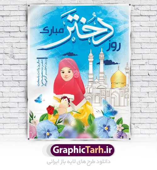 طرح پوستر روز دختر طرح پوستر روز دختر | نمونه طرح بنر روز دختر و ولادت حضرت معصومه دانلود طرح لایه باز بنر سالروز ولادت باسعادت کریمه اهل بیت حضرت معصومه (س) و پوستر روز دختر همانطور که مشاهده می کنید طرح پوستر روز دختر دارای تصویر دختر با حجاب ، حرم حضرت معصومه ، گل و خوشنویسی روز دختر میباشد. نمونه فایل طرح ولادت حضرت معصومه و روز دختر با فرمت PSD در نرم افزار فتوشاپ با قابلیت تغییر سایز است. از طرح زیبای روز دختر می توانید برای چاپ سالروز ولادت حضرت معصومه (س) استفاده کنید. دانلود طرح لایه باز بنر روز دختر شما می توانید با خرید اشتراک نمونه طرح پوستر روز دختر را بصورت رایگان دانلود کنید. پس زمینه طرح لایه باز بنر روز دختر صورتی و رنگبدی تصویر روشن می باشد. فایل بنر ولادت کریمه اهل بیت در ابعاد لارج 200 در 100 سانتیمتر با رزولوشن 72 مناسب نصب بروی اسپیس های شهری ، از سایت گرافیک طرح قابل دانلود می باشد. گرافیک طرح مرجع تخصصی طرح های لایه باز با کیفیت ولادت حضرت معصومه (س) حضرت فاطمه معصومه (س) در یکم ذی القعده و در سال ۱۷۳ هجری قمری در مدینه چشم به جهان گشود. پدر بزرگوارشان حضرت باب الحوائج موسی بن جعفر(ع) امام هفتم شیعیان و مادر پاکدامنش نجمه خاتون(س) از پرهیزگارترین بانوان عالم بود. این بانوی فضل و کرامت در معیارهای ارزشی اسلام پیشتاز بود و در علم، کمال، تقوا و قداست جایگاه ارزشمندی داشت. حضرت معصومه (س) در راه اثبات ولایت گامهای بسیاری برداشت و با نقل روایتهای بسیار درباره پیشوایی امام علی (ع) به اثبات ولایت ایشان و دیگر امامان معصوم(ع) پرداخت. روز دختر در ایران سالروز میلاد حضرت فاطمه معصومه (س) در تقویم ایرانی با عنوان روز «دختران» نامگذاری شدهاست؛ نامگذاریای که ظاهرش ریشه در ازدواج نکردن آن حضرت و تجردش دارد و باطنش نیز در پی معرفی الگویی برجسته برای دختران مسلمان و به ویژه شیعه اهل بیت است. ایشان بانویی عالم و عابد و از نسل نبوت و شاخه ای از درخت امامت و از نوادگان حضرت فاطمه زهرا (سلام الله علیها) هستند. طرح لایه باز بنر ولادت حضرت معصومه و روز دختر مجموعه طرح های لایه باز میلاد حضرت معصومه و روز دختر در قالب پوستر و بنر توسط تیم گرافیک طرح بارگزاری شده است. نمونه طرح روز دختر,دهه کرامت,میلاد حضرت معصومه(س),طرح بنر روز دختران,طرح psd میلاد حضرت معصومه(س),خوشنویسی روز دختر ، بنر روز دختران ، بنر دهه گرامت ، دانلود بنر دهه کرامت ، طرح بنر لایه باز روز دخترها ، بنر روز دخترها ، بنر دهه کرامت ، طرح بنر روز دختر ، طرح بنر لایه باز ولادت حضرت معصومه (س) ، سایت گرافیک طرح ، اطلاعیه لایه باز ، بنر حضرت فاطمه معصومه,تایپوگرافی کریمه اهل بیت