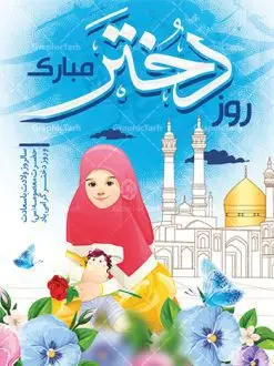 طرح پوستر روز دختر | نمونه طرح بنر روز دختر و ولادت حضرت معصومه دانلود طرح لایه باز بنر سالروز ولادت باسعادت کریمه اهل بیت حضرت معصومه (س) و پوستر روز دختر همانطور که مشاهده می کنید طرح پوستر روز دختر دارای تصویر دختر با حجاب ، حرم حضرت معصومه ، گل و خوشنویسی روز دختر میباشد. نمونه فایل طرح ولادت حضرت معصومه و روز دختر با فرمت PSD در نرم افزار فتوشاپ با قابلیت تغییر سایز است. از طرح زیبای روز دختر می توانید برای چاپ سالروز ولادت حضرت معصومه (س) استفاده کنید. دانلود طرح لایه باز بنر روز دختر شما می توانید با خرید اشتراک نمونه طرح پوستر روز دختر را بصورت رایگان دانلود کنید. پس زمینه طرح لایه باز بنر روز دختر صورتی و رنگبدی تصویر روشن می باشد. فایل بنر ولادت کریمه اهل بیت در ابعاد لارج 200 در 100 سانتیمتر با رزولوشن 72 مناسب نصب بروی اسپیس های شهری ، از سایت گرافیک طرح قابل دانلود می باشد. گرافیک طرح مرجع تخصصی طرح های لایه باز با کیفیت ولادت حضرت معصومه (س) حضرت فاطمه معصومه (س) در یکم ذی القعده و در سال ۱۷۳ هجری قمری در مدینه چشم به جهان گشود. پدر بزرگوارشان حضرت باب الحوائج موسی بن جعفر(ع) امام هفتم شیعیان و مادر پاکدامنش نجمه خاتون(س) از پرهیزگارترین بانوان عالم بود. این بانوی فضل و کرامت در معیارهای ارزشی اسلام پیشتاز بود و در علم، کمال، تقوا و قداست جایگاه ارزشمندی داشت. حضرت معصومه (س) در راه اثبات ولایت گامهای بسیاری برداشت و با نقل روایتهای بسیار درباره پیشوایی امام علی (ع) به اثبات ولایت ایشان و دیگر امامان معصوم(ع) پرداخت. روز دختر در ایران سالروز میلاد حضرت فاطمه معصومه (س) در تقویم ایرانی با عنوان روز «دختران» نامگذاری شدهاست؛ نامگذاریای که ظاهرش ریشه در ازدواج نکردن آن حضرت و تجردش دارد و باطنش نیز در پی معرفی الگویی برجسته برای دختران مسلمان و به ویژه شیعه اهل بیت است. ایشان بانویی عالم و عابد و از نسل نبوت و شاخه ای از درخت امامت و از نوادگان حضرت فاطمه زهرا (سلام الله علیها) هستند. طرح لایه باز بنر ولادت حضرت معصومه و روز دختر مجموعه طرح های لایه باز میلاد حضرت معصومه و روز دختر در قالب پوستر و بنر توسط تیم گرافیک طرح بارگزاری شده است. نمونه طرح روز دختر,دهه کرامت,میلاد حضرت معصومه(س),طرح بنر روز دختران,طرح psd میلاد حضرت معصومه(س),خوشنویسی روز دختر ، بنر روز دختران ، بنر دهه گرامت ، دانلود بنر دهه کرامت ، طرح بنر لایه باز روز دخترها ، بنر روز دخترها ، بنر دهه کرامت ، طرح بنر روز دختر ، طرح بنر لایه باز ولادت حضرت معصومه (س) ، سایت گرافیک طرح ، اطلاعیه لایه باز ، بنر حضرت فاطمه معصومه,تایپوگرافی کریمه اهل بیت