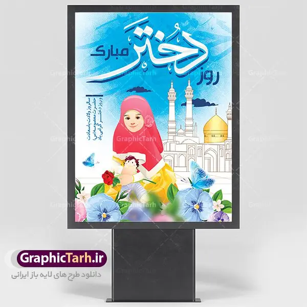 طرح پوستر روز دختر طرح پوستر روز دختر | نمونه طرح بنر روز دختر و ولادت حضرت معصومه دانلود طرح لایه باز بنر سالروز ولادت باسعادت کریمه اهل بیت حضرت معصومه (س) و پوستر روز دختر همانطور که مشاهده می کنید طرح پوستر روز دختر دارای تصویر دختر با حجاب ، حرم حضرت معصومه ، گل و خوشنویسی روز دختر میباشد. نمونه فایل طرح ولادت حضرت معصومه و روز دختر با فرمت PSD در نرم افزار فتوشاپ با قابلیت تغییر سایز است. از طرح زیبای روز دختر می توانید برای چاپ سالروز ولادت حضرت معصومه (س) استفاده کنید. دانلود طرح لایه باز بنر روز دختر شما می توانید با خرید اشتراک نمونه طرح پوستر روز دختر را بصورت رایگان دانلود کنید. پس زمینه طرح لایه باز بنر روز دختر صورتی و رنگبدی تصویر روشن می باشد. فایل بنر ولادت کریمه اهل بیت در ابعاد لارج 200 در 100 سانتیمتر با رزولوشن 72 مناسب نصب بروی اسپیس های شهری ، از سایت گرافیک طرح قابل دانلود می باشد. گرافیک طرح مرجع تخصصی طرح های لایه باز با کیفیت ولادت حضرت معصومه (س) حضرت فاطمه معصومه (س) در یکم ذی القعده و در سال ۱۷۳ هجری قمری در مدینه چشم به جهان گشود. پدر بزرگوارشان حضرت باب الحوائج موسی بن جعفر(ع) امام هفتم شیعیان و مادر پاکدامنش نجمه خاتون(س) از پرهیزگارترین بانوان عالم بود. این بانوی فضل و کرامت در معیارهای ارزشی اسلام پیشتاز بود و در علم، کمال، تقوا و قداست جایگاه ارزشمندی داشت. حضرت معصومه (س) در راه اثبات ولایت گامهای بسیاری برداشت و با نقل روایتهای بسیار درباره پیشوایی امام علی (ع) به اثبات ولایت ایشان و دیگر امامان معصوم(ع) پرداخت. روز دختر در ایران سالروز میلاد حضرت فاطمه معصومه (س) در تقویم ایرانی با عنوان روز «دختران» نامگذاری شدهاست؛ نامگذاریای که ظاهرش ریشه در ازدواج نکردن آن حضرت و تجردش دارد و باطنش نیز در پی معرفی الگویی برجسته برای دختران مسلمان و به ویژه شیعه اهل بیت است. ایشان بانویی عالم و عابد و از نسل نبوت و شاخه ای از درخت امامت و از نوادگان حضرت فاطمه زهرا (سلام الله علیها) هستند. طرح لایه باز بنر ولادت حضرت معصومه و روز دختر مجموعه طرح های لایه باز میلاد حضرت معصومه و روز دختر در قالب پوستر و بنر توسط تیم گرافیک طرح بارگزاری شده است. نمونه طرح روز دختر,دهه کرامت,میلاد حضرت معصومه(س),طرح بنر روز دختران,طرح psd میلاد حضرت معصومه(س),خوشنویسی روز دختر ، بنر روز دختران ، بنر دهه گرامت ، دانلود بنر دهه کرامت ، طرح بنر لایه باز روز دخترها ، بنر روز دخترها ، بنر دهه کرامت ، طرح بنر روز دختر ، طرح بنر لایه باز ولادت حضرت معصومه (س) ، سایت گرافیک طرح ، اطلاعیه لایه باز ، بنر حضرت فاطمه معصومه,تایپوگرافی کریمه اهل بیت