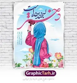 طرح لایه باز روز دختر | نمونه طرح بنر روز دختر و ولادت حضرت معصومه دانلود طرح لایه باز بنر سالروز ولادت باسعادت کریمه اهل بیت حضرت معصومه (س) و پوستر روز دختر همانطور که مشاهده می کنید طرح پوستر روز دختر دارای تصویر دختر با حجاب ، حرم حضرت معصومه ، گل و خوشنویسی روز دختر میباشد. نمونه فایل طرح ولادت حضرت معصومه و روز دختر با فرمت PSD در نرم افزار فتوشاپ با قابلیت تغییر سایز است. از پوستر زیبای روز دختر می توانید برای چاپ سالروز ولادت حضرت معصومه (س) استفاده کنید. دانلود طرح لایه باز بنر روز دختر شما می توانید با خرید اشتراک نمونه طرح پوستر روز دختر را بصورت رایگان دانلود کنید. پس زمینه طرح لایه باز بنر روز دختر صورتی و رنگبدی تصویر روشن می باشد. فایل بنر ولادت کریمه اهل بیت در ابعاد لارج 200 در 100 سانتیمتر با رزولوشن 72 مناسب نصب بروی اسپیس های شهری ، از سایت گرافیک طرح قابل دانلود می باشد.  گرافیک طرح مرجع تخصصی طرح های لایه باز با کیفیت ولادت حضرت معصومه (س) حضرت فاطمه معصومه (س) در یکم ذی القعده و در سال ۱۷۳ هجری قمری در مدینه چشم به جهان گشود. پدر بزرگوارشان حضرت باب الحوائج موسی بن جعفر(ع) امام هفتم شیعیان و مادر پاکدامنش نجمه خاتون(س) از پرهیزگارترین بانوان عالم بود. این بانوی فضل و کرامت در معیارهای ارزشی اسلام پیشتاز بود و در علم، کمال، تقوا و قداست جایگاه ارزشمندی داشت. حضرت معصومه (س) در راه اثبات ولایت گام‌های بسیاری برداشت و با نقل روایت‌های بسیار درباره پیشوایی امام علی (ع) به اثبات ولایت ایشان و دیگر امامان معصوم(ع) پرداخت. روز دختر در ایران سالروز میلاد حضرت فاطمه معصومه (س) در تقویم ایرانی با عنوان روز «دختران» نامگذاری شده‌است؛ نامگذاری‌ای که ظاهرش ریشه در ازدواج نکردن آن حضرت و تجردش دارد و باطنش نیز در پی معرفی الگویی برجسته برای دختران مسلمان و به‌ ویژه شیعه اهل بیت است. ایشان بانویی عالم و عابد و از نسل نبوت و شاخه ای از درخت امامت و از نوادگان حضرت فاطمه زهرا (سلام الله علیها) هستند. طرح لایه باز بنر ولادت حضرت معصومه و روز دختر مجموعه طرح های لایه باز میلاد حضرت معصومه و روز دختر در قالب پوستر و بنر توسط تیم گرافیک طرح بارگزاری شده است. دهه کرامت,میلاد حضرت معصومه(س), بنر روز دختران,طرح psd میلاد حضرت معصومه(س),خوشنویسی روز دختران ، بنر دهه گرامت ، دانلود بنر دهه کرامت ، بنر لایه باز روز دخترها ، بنر روز دخترها ، بنر دهه کرامت ، بنر لایه باز ولادت حضرت معصومه (س) ، سایت گرافیک طرح ، اطلاعیه لایه باز ، بنر حضرت فاطمه معصومه,تایپوگرافی کریمه اهل بیت