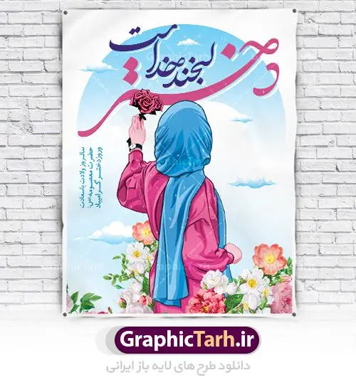 طرح لایه باز روز دختر طرح لایه باز روز دختر | نمونه طرح بنر روز دختر و ولادت حضرت معصومه دانلود طرح لایه باز بنر سالروز ولادت باسعادت کریمه اهل بیت حضرت معصومه (س) و پوستر روز دختر همانطور که مشاهده می کنید طرح پوستر روز دختر دارای تصویر دختر با حجاب ، حرم حضرت معصومه ، گل و خوشنویسی روز دختر میباشد. نمونه فایل طرح ولادت حضرت معصومه و روز دختر با فرمت PSD در نرم افزار فتوشاپ با قابلیت تغییر سایز است. از پوستر زیبای روز دختر می توانید برای چاپ سالروز ولادت حضرت معصومه (س) استفاده کنید. دانلود طرح لایه باز بنر روز دختر شما می توانید با خرید اشتراک نمونه طرح پوستر روز دختر را بصورت رایگان دانلود کنید. پس زمینه طرح لایه باز بنر روز دختر صورتی و رنگبدی تصویر روشن می باشد. فایل بنر ولادت کریمه اهل بیت در ابعاد لارج 200 در 100 سانتیمتر با رزولوشن 72 مناسب نصب بروی اسپیس های شهری ، از سایت گرافیک طرح قابل دانلود می باشد. گرافیک طرح مرجع تخصصی طرح های لایه باز با کیفیت ولادت حضرت معصومه (س) حضرت فاطمه معصومه (س) در یکم ذی القعده و در سال ۱۷۳ هجری قمری در مدینه چشم به جهان گشود. پدر بزرگوارشان حضرت باب الحوائج موسی بن جعفر(ع) امام هفتم شیعیان و مادر پاکدامنش نجمه خاتون(س) از پرهیزگارترین بانوان عالم بود. این بانوی فضل و کرامت در معیارهای ارزشی اسلام پیشتاز بود و در علم، کمال، تقوا و قداست جایگاه ارزشمندی داشت. حضرت معصومه (س) در راه اثبات ولایت گامهای بسیاری برداشت و با نقل روایتهای بسیار درباره پیشوایی امام علی (ع) به اثبات ولایت ایشان و دیگر امامان معصوم(ع) پرداخت. روز دختر در ایران سالروز میلاد حضرت فاطمه معصومه (س) در تقویم ایرانی با عنوان روز «دختران» نامگذاری شدهاست؛ نامگذاریای که ظاهرش ریشه در ازدواج نکردن آن حضرت و تجردش دارد و باطنش نیز در پی معرفی الگویی برجسته برای دختران مسلمان و به ویژه شیعه اهل بیت است. ایشان بانویی عالم و عابد و از نسل نبوت و شاخه ای از درخت امامت و از نوادگان حضرت فاطمه زهرا (سلام الله علیها) هستند. طرح لایه باز بنر ولادت حضرت معصومه و روز دختر مجموعه طرح های لایه باز میلاد حضرت معصومه و روز دختر در قالب پوستر و بنر توسط تیم گرافیک طرح بارگزاری شده است. دهه کرامت,میلاد حضرت معصومه(س), بنر روز دختران,طرح psd میلاد حضرت معصومه(س),خوشنویسی روز دختران ، بنر دهه گرامت ، دانلود بنر دهه کرامت ، بنر لایه باز روز دخترها ، بنر روز دخترها ، بنر دهه کرامت ، بنر لایه باز ولادت حضرت معصومه (س) ، سایت گرافیک طرح ، اطلاعیه لایه باز ، بنر حضرت فاطمه معصومه,تایپوگرافی کریمه اهل بیت