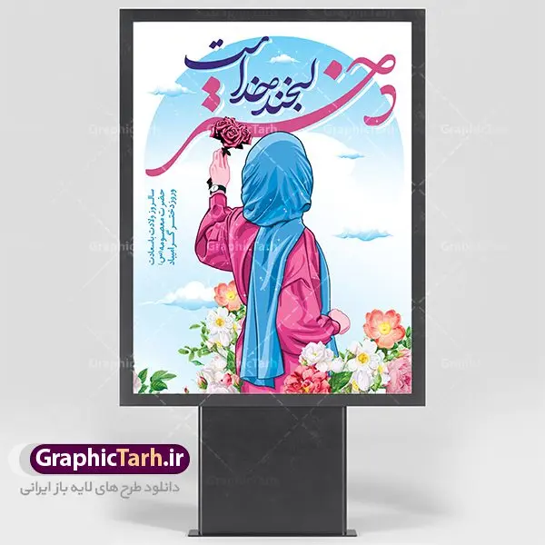 طرح لایه باز روز دختر طرح لایه باز روز دختر | نمونه طرح بنر روز دختر و ولادت حضرت معصومه دانلود طرح لایه باز بنر سالروز ولادت باسعادت کریمه اهل بیت حضرت معصومه (س) و پوستر روز دختر همانطور که مشاهده می کنید طرح پوستر روز دختر دارای تصویر دختر با حجاب ، حرم حضرت معصومه ، گل و خوشنویسی روز دختر میباشد. نمونه فایل طرح ولادت حضرت معصومه و روز دختر با فرمت PSD در نرم افزار فتوشاپ با قابلیت تغییر سایز است. از پوستر زیبای روز دختر می توانید برای چاپ سالروز ولادت حضرت معصومه (س) استفاده کنید. دانلود طرح لایه باز بنر روز دختر شما می توانید با خرید اشتراک نمونه طرح پوستر روز دختر را بصورت رایگان دانلود کنید. پس زمینه طرح لایه باز بنر روز دختر صورتی و رنگبدی تصویر روشن می باشد. فایل بنر ولادت کریمه اهل بیت در ابعاد لارج 200 در 100 سانتیمتر با رزولوشن 72 مناسب نصب بروی اسپیس های شهری ، از سایت گرافیک طرح قابل دانلود می باشد. گرافیک طرح مرجع تخصصی طرح های لایه باز با کیفیت ولادت حضرت معصومه (س) حضرت فاطمه معصومه (س) در یکم ذی القعده و در سال ۱۷۳ هجری قمری در مدینه چشم به جهان گشود. پدر بزرگوارشان حضرت باب الحوائج موسی بن جعفر(ع) امام هفتم شیعیان و مادر پاکدامنش نجمه خاتون(س) از پرهیزگارترین بانوان عالم بود. این بانوی فضل و کرامت در معیارهای ارزشی اسلام پیشتاز بود و در علم، کمال، تقوا و قداست جایگاه ارزشمندی داشت. حضرت معصومه (س) در راه اثبات ولایت گامهای بسیاری برداشت و با نقل روایتهای بسیار درباره پیشوایی امام علی (ع) به اثبات ولایت ایشان و دیگر امامان معصوم(ع) پرداخت. روز دختر در ایران سالروز میلاد حضرت فاطمه معصومه (س) در تقویم ایرانی با عنوان روز «دختران» نامگذاری شدهاست؛ نامگذاریای که ظاهرش ریشه در ازدواج نکردن آن حضرت و تجردش دارد و باطنش نیز در پی معرفی الگویی برجسته برای دختران مسلمان و به ویژه شیعه اهل بیت است. ایشان بانویی عالم و عابد و از نسل نبوت و شاخه ای از درخت امامت و از نوادگان حضرت فاطمه زهرا (سلام الله علیها) هستند. طرح لایه باز بنر ولادت حضرت معصومه و روز دختر مجموعه طرح های لایه باز میلاد حضرت معصومه و روز دختر در قالب پوستر و بنر توسط تیم گرافیک طرح بارگزاری شده است. دهه کرامت,میلاد حضرت معصومه(س), بنر روز دختران,طرح psd میلاد حضرت معصومه(س),خوشنویسی روز دختران ، بنر دهه گرامت ، دانلود بنر دهه کرامت ، بنر لایه باز روز دخترها ، بنر روز دخترها ، بنر دهه کرامت ، بنر لایه باز ولادت حضرت معصومه (س) ، سایت گرافیک طرح ، اطلاعیه لایه باز ، بنر حضرت فاطمه معصومه,تایپوگرافی کریمه اهل بیت