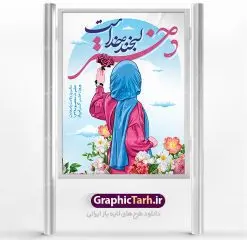 طرح لایه باز روز دختر | نمونه طرح بنر روز دختر و ولادت حضرت معصومه دانلود طرح لایه باز بنر سالروز ولادت باسعادت کریمه اهل بیت حضرت معصومه (س) و پوستر روز دختر همانطور که مشاهده می کنید طرح پوستر روز دختر دارای تصویر دختر با حجاب ، حرم حضرت معصومه ، گل و خوشنویسی روز دختر میباشد. نمونه فایل طرح ولادت حضرت معصومه و روز دختر با فرمت PSD در نرم افزار فتوشاپ با قابلیت تغییر سایز است. از پوستر زیبای روز دختر می توانید برای چاپ سالروز ولادت حضرت معصومه (س) استفاده کنید. دانلود طرح لایه باز بنر روز دختر شما می توانید با خرید اشتراک نمونه طرح پوستر روز دختر را بصورت رایگان دانلود کنید. پس زمینه طرح لایه باز بنر روز دختر صورتی و رنگبدی تصویر روشن می باشد. فایل بنر ولادت کریمه اهل بیت در ابعاد لارج 200 در 100 سانتیمتر با رزولوشن 72 مناسب نصب بروی اسپیس های شهری ، از سایت گرافیک طرح قابل دانلود می باشد. گرافیک طرح مرجع تخصصی طرح های لایه باز با کیفیت ولادت حضرت معصومه (س) حضرت فاطمه معصومه (س) در یکم ذی القعده و در سال ۱۷۳ هجری قمری در مدینه چشم به جهان گشود. پدر بزرگوارشان حضرت باب الحوائج موسی بن جعفر(ع) امام هفتم شیعیان و مادر پاکدامنش نجمه خاتون(س) از پرهیزگارترین بانوان عالم بود. این بانوی فضل و کرامت در معیارهای ارزشی اسلام پیشتاز بود و در علم، کمال، تقوا و قداست جایگاه ارزشمندی داشت. حضرت معصومه (س) در راه اثبات ولایت گامهای بسیاری برداشت و با نقل روایتهای بسیار درباره پیشوایی امام علی (ع) به اثبات ولایت ایشان و دیگر امامان معصوم(ع) پرداخت. روز دختر در ایران سالروز میلاد حضرت فاطمه معصومه (س) در تقویم ایرانی با عنوان روز «دختران» نامگذاری شدهاست؛ نامگذاریای که ظاهرش ریشه در ازدواج نکردن آن حضرت و تجردش دارد و باطنش نیز در پی معرفی الگویی برجسته برای دختران مسلمان و به ویژه شیعه اهل بیت است. ایشان بانویی عالم و عابد و از نسل نبوت و شاخه ای از درخت امامت و از نوادگان حضرت فاطمه زهرا (سلام الله علیها) هستند. طرح لایه باز بنر ولادت حضرت معصومه و روز دختر مجموعه طرح های لایه باز میلاد حضرت معصومه و روز دختر در قالب پوستر و بنر توسط تیم گرافیک طرح بارگزاری شده است. دهه کرامت,میلاد حضرت معصومه(س), بنر روز دختران,طرح psd میلاد حضرت معصومه(س),خوشنویسی روز دختران ، بنر دهه گرامت ، دانلود بنر دهه کرامت ، بنر لایه باز روز دخترها ، بنر روز دخترها ، بنر دهه کرامت ، بنر لایه باز ولادت حضرت معصومه (س) ، سایت گرافیک طرح ، اطلاعیه لایه باز ، بنر حضرت فاطمه معصومه,تایپوگرافی کریمه اهل بیت