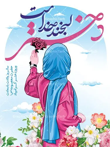 طرح لایه باز روز دختر طرح لایه باز روز دختر | نمونه طرح بنر روز دختر و ولادت حضرت معصومه دانلود طرح لایه باز بنر سالروز ولادت باسعادت کریمه اهل بیت حضرت معصومه (س) و پوستر روز دختر همانطور که مشاهده می کنید طرح پوستر روز دختر دارای تصویر دختر با حجاب ، حرم حضرت معصومه ، گل و خوشنویسی روز دختر میباشد. نمونه فایل طرح ولادت حضرت معصومه و روز دختر با فرمت PSD در نرم افزار فتوشاپ با قابلیت تغییر سایز است. از پوستر زیبای روز دختر می توانید برای چاپ سالروز ولادت حضرت معصومه (س) استفاده کنید. دانلود طرح لایه باز بنر روز دختر شما می توانید با خرید اشتراک نمونه طرح پوستر روز دختر را بصورت رایگان دانلود کنید. پس زمینه طرح لایه باز بنر روز دختر صورتی و رنگبدی تصویر روشن می باشد. فایل بنر ولادت کریمه اهل بیت در ابعاد لارج 200 در 100 سانتیمتر با رزولوشن 72 مناسب نصب بروی اسپیس های شهری ، از سایت گرافیک طرح قابل دانلود می باشد. گرافیک طرح مرجع تخصصی طرح های لایه باز با کیفیت ولادت حضرت معصومه (س) حضرت فاطمه معصومه (س) در یکم ذی القعده و در سال ۱۷۳ هجری قمری در مدینه چشم به جهان گشود. پدر بزرگوارشان حضرت باب الحوائج موسی بن جعفر(ع) امام هفتم شیعیان و مادر پاکدامنش نجمه خاتون(س) از پرهیزگارترین بانوان عالم بود. این بانوی فضل و کرامت در معیارهای ارزشی اسلام پیشتاز بود و در علم، کمال، تقوا و قداست جایگاه ارزشمندی داشت. حضرت معصومه (س) در راه اثبات ولایت گامهای بسیاری برداشت و با نقل روایتهای بسیار درباره پیشوایی امام علی (ع) به اثبات ولایت ایشان و دیگر امامان معصوم(ع) پرداخت. روز دختر در ایران سالروز میلاد حضرت فاطمه معصومه (س) در تقویم ایرانی با عنوان روز «دختران» نامگذاری شدهاست؛ نامگذاریای که ظاهرش ریشه در ازدواج نکردن آن حضرت و تجردش دارد و باطنش نیز در پی معرفی الگویی برجسته برای دختران مسلمان و به ویژه شیعه اهل بیت است. ایشان بانویی عالم و عابد و از نسل نبوت و شاخه ای از درخت امامت و از نوادگان حضرت فاطمه زهرا (سلام الله علیها) هستند. طرح لایه باز بنر ولادت حضرت معصومه و روز دختر مجموعه طرح های لایه باز میلاد حضرت معصومه و روز دختر در قالب پوستر و بنر توسط تیم گرافیک طرح بارگزاری شده است. دهه کرامت,میلاد حضرت معصومه(س), بنر روز دختران,طرح psd میلاد حضرت معصومه(س),خوشنویسی روز دختران ، بنر دهه گرامت ، دانلود بنر دهه کرامت ، بنر لایه باز روز دخترها ، بنر روز دخترها ، بنر دهه کرامت ، بنر لایه باز ولادت حضرت معصومه (س) ، سایت گرافیک طرح ، اطلاعیه لایه باز ، بنر حضرت فاطمه معصومه,تایپوگرافی کریمه اهل بیت