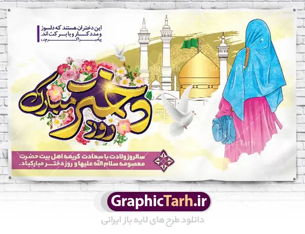 طرح لایه باز بنر روز دختر طرح لایه باز بنر روز دختر | نمونه طرح جایگاه روز دختر و ولادت حضرت معصومه دانلود طرح لایه باز بنر پشت سن سالروز ولادت باسعادت کریمه اهل بیت حضرت معصومه (س) و پوستر روز دختر همانطور که مشاهده می کنید طرح پوستر روز دختر دارای تصویر دختر با حجاب ، حرم حضرت معصومه ، گل و خوشنویسی روز دختر میباشد. نمونه فایل طرح ولادت حضرت معصومه و روز دختر با فرمت PSD در نرم افزار فتوشاپ با قابلیت تغییر سایز است. از پوستر زیبای روز دختر می توانید برای چاپ سالروز ولادت حضرت معصومه (س) استفاده کنید. دانلود طرح لایه باز بنر روز دختر شما می توانید با خرید اشتراک نمونه طرح پوستر روز دختر را بصورت رایگان دانلود کنید. پس زمینه طرح لایه باز بنر روز دختر صورتی و رنگبدی تصویر روشن می باشد. فایل بنر ولادت کریمه اهل بیت در ابعاد لارج 200 در 100 سانتیمتر با رزولوشن 72 مناسب نصب بروی اسپیس های شهری ، از سایت گرافیک طرح قابل دانلود می باشد. گرافیک طرح مرجع تخصصی طرح های لایه باز با کیفیت ولادت حضرت معصومه (س) حضرت فاطمه معصومه (س) در یکم ذی القعده و در سال ۱۷۳ هجری قمری در مدینه چشم به جهان گشود. پدر بزرگوارشان حضرت باب الحوائج موسی بن جعفر(ع) امام هفتم شیعیان و مادر پاکدامنش نجمه خاتون(س) از پرهیزگارترین بانوان عالم بود. این بانوی فضل و کرامت در معیارهای ارزشی اسلام پیشتاز بود و در علم، کمال، تقوا و قداست جایگاه ارزشمندی داشت. حضرت معصومه (س) در راه اثبات ولایت گامهای بسیاری برداشت و با نقل روایتهای بسیار درباره پیشوایی امام علی (ع) به اثبات ولایت ایشان و دیگر امامان معصوم(ع) پرداخت. روز دختر در ایران سالروز میلاد حضرت فاطمه معصومه (س) در تقویم ایرانی با عنوان روز «دختران» نامگذاری شدهاست؛ نامگذاریای که ظاهرش ریشه در ازدواج نکردن آن حضرت و تجردش دارد و باطنش نیز در پی معرفی الگویی برجسته برای دختران مسلمان و به ویژه شیعه اهل بیت است. ایشان بانویی عالم و عابد و از نسل نبوت و شاخه ای از درخت امامت و از نوادگان حضرت فاطمه زهرا (سلام الله علیها) هستند. طرح لایه باز بنر ولادت حضرت معصومه و روز دختر مجموعه طرح های لایه باز میلاد حضرت معصومه و روز دختر در قالب پوستر و بنر توسط تیم گرافیک طرح بارگزاری شده است. دهه کرامت,میلاد حضرت معصومه(س), بنر روز دختران,طرح psd میلاد حضرت معصومه(س),خوشنویسی روز دختران ، بنر دهه گرامت ، دانلود بنر دهه کرامت ، بنر لایه باز روز دخترها ، بنر روز دخترها ، بنر دهه کرامت ، بنر لایه باز ولادت حضرت معصومه (س) ، سایت گرافیک طرح ، اطلاعیه لایه باز ، بنر حضرت فاطمه معصومه,تایپوگرافی کریمه اهل بیت