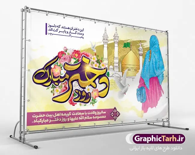 طرح لایه باز بنر روز دختر طرح لایه باز بنر روز دختر | نمونه طرح جایگاه روز دختر و ولادت حضرت معصومه دانلود طرح لایه باز بنر پشت سن سالروز ولادت باسعادت کریمه اهل بیت حضرت معصومه (س) و پوستر روز دختر همانطور که مشاهده می کنید طرح پوستر روز دختر دارای تصویر دختر با حجاب ، حرم حضرت معصومه ، گل و خوشنویسی روز دختر میباشد. نمونه فایل طرح ولادت حضرت معصومه و روز دختر با فرمت PSD در نرم افزار فتوشاپ با قابلیت تغییر سایز است. از پوستر زیبای روز دختر می توانید برای چاپ سالروز ولادت حضرت معصومه (س) استفاده کنید. دانلود طرح لایه باز بنر روز دختر شما می توانید با خرید اشتراک نمونه طرح پوستر روز دختر را بصورت رایگان دانلود کنید. پس زمینه طرح لایه باز بنر روز دختر صورتی و رنگبدی تصویر روشن می باشد. فایل بنر ولادت کریمه اهل بیت در ابعاد لارج 200 در 100 سانتیمتر با رزولوشن 72 مناسب نصب بروی اسپیس های شهری ، از سایت گرافیک طرح قابل دانلود می باشد. گرافیک طرح مرجع تخصصی طرح های لایه باز با کیفیت ولادت حضرت معصومه (س) حضرت فاطمه معصومه (س) در یکم ذی القعده و در سال ۱۷۳ هجری قمری در مدینه چشم به جهان گشود. پدر بزرگوارشان حضرت باب الحوائج موسی بن جعفر(ع) امام هفتم شیعیان و مادر پاکدامنش نجمه خاتون(س) از پرهیزگارترین بانوان عالم بود. این بانوی فضل و کرامت در معیارهای ارزشی اسلام پیشتاز بود و در علم، کمال، تقوا و قداست جایگاه ارزشمندی داشت. حضرت معصومه (س) در راه اثبات ولایت گامهای بسیاری برداشت و با نقل روایتهای بسیار درباره پیشوایی امام علی (ع) به اثبات ولایت ایشان و دیگر امامان معصوم(ع) پرداخت. روز دختر در ایران سالروز میلاد حضرت فاطمه معصومه (س) در تقویم ایرانی با عنوان روز «دختران» نامگذاری شدهاست؛ نامگذاریای که ظاهرش ریشه در ازدواج نکردن آن حضرت و تجردش دارد و باطنش نیز در پی معرفی الگویی برجسته برای دختران مسلمان و به ویژه شیعه اهل بیت است. ایشان بانویی عالم و عابد و از نسل نبوت و شاخه ای از درخت امامت و از نوادگان حضرت فاطمه زهرا (سلام الله علیها) هستند. طرح لایه باز بنر ولادت حضرت معصومه و روز دختر مجموعه طرح های لایه باز میلاد حضرت معصومه و روز دختر در قالب پوستر و بنر توسط تیم گرافیک طرح بارگزاری شده است. دهه کرامت,میلاد حضرت معصومه(س), بنر روز دختران,طرح psd میلاد حضرت معصومه(س),خوشنویسی روز دختران ، بنر دهه گرامت ، دانلود بنر دهه کرامت ، بنر لایه باز روز دخترها ، بنر روز دخترها ، بنر دهه کرامت ، بنر لایه باز ولادت حضرت معصومه (س) ، سایت گرافیک طرح ، اطلاعیه لایه باز ، بنر حضرت فاطمه معصومه,تایپوگرافی کریمه اهل بیت