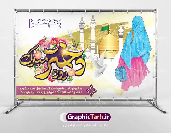 طرح لایه باز بنر روز دختر طرح لایه باز بنر روز دختر | نمونه طرح جایگاه روز دختر و ولادت حضرت معصومه دانلود طرح لایه باز بنر پشت سن سالروز ولادت باسعادت کریمه اهل بیت حضرت معصومه (س) و پوستر روز دختر همانطور که مشاهده می کنید طرح پوستر روز دختر دارای تصویر دختر با حجاب ، حرم حضرت معصومه ، گل و خوشنویسی روز دختر میباشد. نمونه فایل طرح ولادت حضرت معصومه و روز دختر با فرمت PSD در نرم افزار فتوشاپ با قابلیت تغییر سایز است. از پوستر زیبای روز دختر می توانید برای چاپ سالروز ولادت حضرت معصومه (س) استفاده کنید. دانلود طرح لایه باز بنر روز دختر شما می توانید با خرید اشتراک نمونه طرح پوستر روز دختر را بصورت رایگان دانلود کنید. پس زمینه طرح لایه باز بنر روز دختر صورتی و رنگبدی تصویر روشن می باشد. فایل بنر ولادت کریمه اهل بیت در ابعاد لارج 200 در 100 سانتیمتر با رزولوشن 72 مناسب نصب بروی اسپیس های شهری ، از سایت گرافیک طرح قابل دانلود می باشد. گرافیک طرح مرجع تخصصی طرح های لایه باز با کیفیت ولادت حضرت معصومه (س) حضرت فاطمه معصومه (س) در یکم ذی القعده و در سال ۱۷۳ هجری قمری در مدینه چشم به جهان گشود. پدر بزرگوارشان حضرت باب الحوائج موسی بن جعفر(ع) امام هفتم شیعیان و مادر پاکدامنش نجمه خاتون(س) از پرهیزگارترین بانوان عالم بود. این بانوی فضل و کرامت در معیارهای ارزشی اسلام پیشتاز بود و در علم، کمال، تقوا و قداست جایگاه ارزشمندی داشت. حضرت معصومه (س) در راه اثبات ولایت گامهای بسیاری برداشت و با نقل روایتهای بسیار درباره پیشوایی امام علی (ع) به اثبات ولایت ایشان و دیگر امامان معصوم(ع) پرداخت. روز دختر در ایران سالروز میلاد حضرت فاطمه معصومه (س) در تقویم ایرانی با عنوان روز «دختران» نامگذاری شدهاست؛ نامگذاریای که ظاهرش ریشه در ازدواج نکردن آن حضرت و تجردش دارد و باطنش نیز در پی معرفی الگویی برجسته برای دختران مسلمان و به ویژه شیعه اهل بیت است. ایشان بانویی عالم و عابد و از نسل نبوت و شاخه ای از درخت امامت و از نوادگان حضرت فاطمه زهرا (سلام الله علیها) هستند. طرح لایه باز بنر ولادت حضرت معصومه و روز دختر مجموعه طرح های لایه باز میلاد حضرت معصومه و روز دختر در قالب پوستر و بنر توسط تیم گرافیک طرح بارگزاری شده است. دهه کرامت,میلاد حضرت معصومه(س), بنر روز دختران,طرح psd میلاد حضرت معصومه(س),خوشنویسی روز دختران ، بنر دهه گرامت ، دانلود بنر دهه کرامت ، بنر لایه باز روز دخترها ، بنر روز دخترها ، بنر دهه کرامت ، بنر لایه باز ولادت حضرت معصومه (س) ، سایت گرافیک طرح ، اطلاعیه لایه باز ، بنر حضرت فاطمه معصومه,تایپوگرافی کریمه اهل بیت