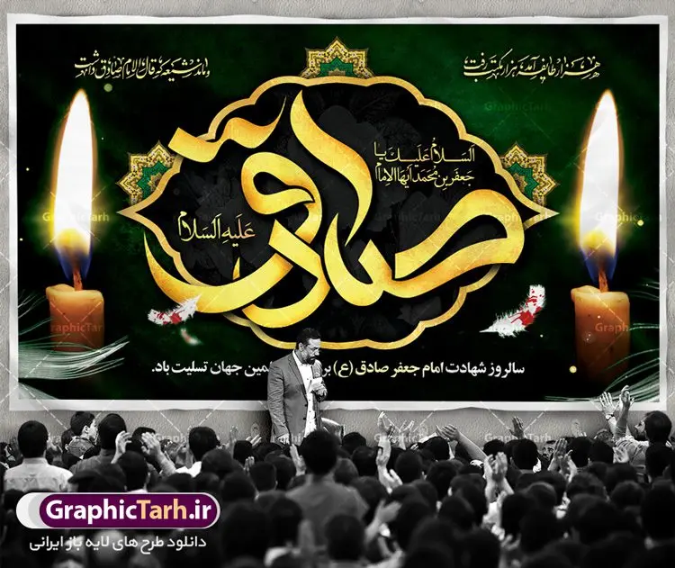 طرح پشت منبری شهادت امام صادق طرح پشت منبری شهادت امام صادق | دانلود طرح شهادت امام جعفر صادق (ع) نمونه طرح بنر پشت منبری لایه باز شهادت امام جعفر صادق (علیه السلام) دانلود طرح بنر شهادت حضرت امام صادق (ع) با تصویر دوربری شده و با کیفیت تایپوگرافی امام صاذق ,وکتور گل ,کادر اسلیمی,شمع,کبوتر و تهذیب و متن سه بعدی تسلیت این طرح بنر لایه باز مناسب برای تسلیت ایام سوگواری شهادت حضرت امام صادق (ع) میباشد. طرح لایه باز شهادت امام صادق بصورت عمودی و مناسب برای نصب بر روی اسپیس فریم و... دانلود طرح لایه باز بنر پشت منبری شهادت امام صادق طرح بیلبورد شهادت امام صادق (ع) لایه باز و قابل ویرایش با فرمت PSD در نرم افزار فتوشاپ. فایل بنر لایه باز شهادت امام جعفر صادق (ع) دارای کیفیت بسیار در اختیار شما عزیزان قرار میگیرد. دانلود طرح پلاکارد آماده شهادت امام جعفر (ع) در ابعاد 200 در 100 سانتیمتر ، با رزولوشن 72 از سایت گرافیک طرح قابل دانلود می باشد. همچنین میتوان با تغییر سایز دلخواه ، بعنوان پوستر شهادت امام جعفر صادق (ع) ،بدون افت کیفیت چاپ کرد. گرافیک طرح مرجع تخصصی طرح های لایه باز با کیفیت امام صادق علیه السلام جعفر بن محمد معروف به امام جعفر صادق(ع) ششمین امام شیعیان اثنی عشری بعد از پدرش امام باقر(ع) است. وی به مدت ۳۴ سال (۱۱۴ تا ۱۴۸ق) امامت شیعیان را بر عهده داشت که با خلافت پنج خلیفه آخر اموی یعنی از هشام بن عبدالملک به بعد و دو خلیفه نخست عباسی سفاح و منصور دوانیقی همزمان بود. امام صادق(ع) به جهت ضعف حکومت اموی، فعالیت علمی بسیار بیشتری نسبت به دیگر امامان شیعه داشت. شمار شاگردان و راویان او را ۴۰۰۰ نفر دانستهاند. بیشتر روایات اهل بیت(ع)، از امام صادق(ع) است و از اینرو مذهب شیعه امامی را مذهب جعفری نیز میخوانند. شهادت امام جعفر صادق علیه السلام شیخ صدوق تصریح کرده است که امام صادق(ع) به دستور منصور دوانیقی و بر اثر مسمومیت به شهادت رسیده است. ابن شهر آشوب نیز در مناقب و محمد بن جریر طبری سوم در دلائل الامامه نیز همین نظر را مطرح کردهاند. در مقابل شیخ مفید معتقد است که دلیل قاطعی بر چگونگی شهادت آن حضرت وجود ندارد.مدفن وی قبرستان بقیع در کنار قبر پدرش امام باقر و امام سجاد و امام حسن علیهم السلام است نمونه طرح های بنر شهادت امام صادق (ع) توسط تیم گرافیک طرح در ابعاد مختلف و به صورت بنر ایستاده ، پلاکاردی ، بنر پشت منبری ، جایگاه مراسم و اطلاع رسانی طراحی شده است. شما می توانید با خرید اشتراک طرحهای لایه باز پوستر شهادت امام جعفر صادق را رایگان دانلود کنید. طرح اعلامیه مذهبی,فایل psd امام صادق,طرح پلاکارد شهادت حضرت امام جعفر صادق,پوستر جایگاه شهادت امام صادق,طرح پشت منبری امام جعفر صادق