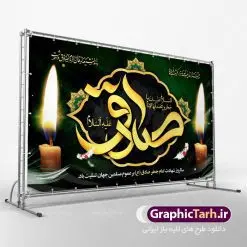 طرح پشت منبری شهادت امام صادق | دانلود طرح شهادت امام جعفر صادق (ع) نمونه طرح بنر پشت منبری لایه باز شهادت امام جعفر صادق (علیه السلام) دانلود طرح بنر شهادت حضرت امام صادق (ع) با تصویر دوربری شده و با کیفیت تایپوگرافی امام صاذق ,وکتور گل ,کادر اسلیمی,شمع,کبوتر و تهذیب و متن سه بعدی تسلیت این طرح بنر لایه باز مناسب برای تسلیت ایام سوگواری شهادت حضرت امام صادق (ع) میباشد. طرح لایه باز شهادت امام صادق بصورت عمودی و مناسب برای نصب بر روی اسپیس فریم و... دانلود طرح لایه باز بنر پشت منبری شهادت امام صادق طرح بیلبورد شهادت امام صادق (ع) لایه باز و قابل ویرایش با فرمت PSD در نرم افزار فتوشاپ. فایل بنر لایه باز شهادت امام جعفر صادق (ع) دارای کیفیت بسیار در اختیار شما عزیزان قرار میگیرد. دانلود طرح پلاکارد آماده شهادت امام جعفر (ع) در ابعاد 200 در 100 سانتیمتر ، با رزولوشن 72 از سایت گرافیک طرح قابل دانلود می باشد. همچنین میتوان با تغییر سایز دلخواه ، بعنوان پوستر شهادت امام جعفر صادق (ع) ،بدون افت کیفیت چاپ کرد. گرافیک طرح مرجع تخصصی طرح های لایه باز با کیفیت امام صادق علیه السلام جعفر بن محمد معروف به امام جعفر صادق(ع) ششمین امام شیعیان اثنی عشری بعد از پدرش امام باقر(ع) است. وی به مدت ۳۴ سال (۱۱۴ تا ۱۴۸ق) امامت شیعیان را بر عهده داشت که با خلافت پنج خلیفه آخر اموی یعنی از هشام بن عبدالملک به بعد و دو خلیفه نخست عباسی سفاح و منصور دوانیقی همزمان بود. امام صادق(ع) به جهت ضعف حکومت اموی، فعالیت علمی بسیار بیشتری نسبت به دیگر امامان شیعه داشت. شمار شاگردان و راویان او را ۴۰۰۰ نفر دانستهاند. بیشتر روایات اهل بیت(ع)، از امام صادق(ع) است و از اینرو مذهب شیعه امامی را مذهب جعفری نیز میخوانند. شهادت امام جعفر صادق علیه السلام شیخ صدوق تصریح کرده است که امام صادق(ع) به دستور منصور دوانیقی و بر اثر مسمومیت به شهادت رسیده است. ابن شهر آشوب نیز در مناقب و محمد بن جریر طبری سوم در دلائل الامامه نیز همین نظر را مطرح کردهاند. در مقابل شیخ مفید معتقد است که دلیل قاطعی بر چگونگی شهادت آن حضرت وجود ندارد.مدفن وی قبرستان بقیع در کنار قبر پدرش امام باقر و امام سجاد و امام حسن علیهم السلام است نمونه طرح های بنر شهادت امام صادق (ع) توسط تیم گرافیک طرح در ابعاد مختلف و به صورت بنر ایستاده ، پلاکاردی ، بنر پشت منبری ، جایگاه مراسم و اطلاع رسانی طراحی شده است. شما می توانید با خرید اشتراک طرحهای لایه باز پوستر شهادت امام جعفر صادق را رایگان دانلود کنید. طرح اعلامیه مذهبی,فایل psd امام صادق,طرح پلاکارد شهادت حضرت امام جعفر صادق,پوستر جایگاه شهادت امام صادق,طرح پشت منبری امام جعفر صادق