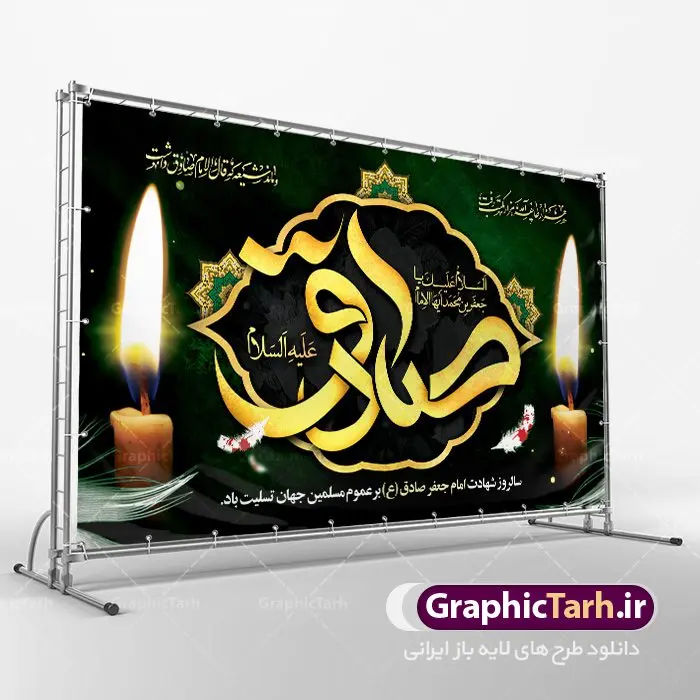 طرح پشت منبری شهادت امام صادق طرح پشت منبری شهادت امام صادق | دانلود طرح شهادت امام جعفر صادق (ع) نمونه طرح بنر پشت منبری لایه باز شهادت امام جعفر صادق (علیه السلام) دانلود طرح بنر شهادت حضرت امام صادق (ع) با تصویر دوربری شده و با کیفیت تایپوگرافی امام صاذق ,وکتور گل ,کادر اسلیمی,شمع,کبوتر و تهذیب و متن سه بعدی تسلیت این طرح بنر لایه باز مناسب برای تسلیت ایام سوگواری شهادت حضرت امام صادق (ع) میباشد. طرح لایه باز شهادت امام صادق بصورت عمودی و مناسب برای نصب بر روی اسپیس فریم و... دانلود طرح لایه باز بنر پشت منبری شهادت امام صادق طرح بیلبورد شهادت امام صادق (ع) لایه باز و قابل ویرایش با فرمت PSD در نرم افزار فتوشاپ. فایل بنر لایه باز شهادت امام جعفر صادق (ع) دارای کیفیت بسیار در اختیار شما عزیزان قرار میگیرد. دانلود طرح پلاکارد آماده شهادت امام جعفر (ع) در ابعاد 200 در 100 سانتیمتر ، با رزولوشن 72 از سایت گرافیک طرح قابل دانلود می باشد. همچنین میتوان با تغییر سایز دلخواه ، بعنوان پوستر شهادت امام جعفر صادق (ع) ،بدون افت کیفیت چاپ کرد. گرافیک طرح مرجع تخصصی طرح های لایه باز با کیفیت امام صادق علیه السلام جعفر بن محمد معروف به امام جعفر صادق(ع) ششمین امام شیعیان اثنی عشری بعد از پدرش امام باقر(ع) است. وی به مدت ۳۴ سال (۱۱۴ تا ۱۴۸ق) امامت شیعیان را بر عهده داشت که با خلافت پنج خلیفه آخر اموی یعنی از هشام بن عبدالملک به بعد و دو خلیفه نخست عباسی سفاح و منصور دوانیقی همزمان بود. امام صادق(ع) به جهت ضعف حکومت اموی، فعالیت علمی بسیار بیشتری نسبت به دیگر امامان شیعه داشت. شمار شاگردان و راویان او را ۴۰۰۰ نفر دانستهاند. بیشتر روایات اهل بیت(ع)، از امام صادق(ع) است و از اینرو مذهب شیعه امامی را مذهب جعفری نیز میخوانند. شهادت امام جعفر صادق علیه السلام شیخ صدوق تصریح کرده است که امام صادق(ع) به دستور منصور دوانیقی و بر اثر مسمومیت به شهادت رسیده است. ابن شهر آشوب نیز در مناقب و محمد بن جریر طبری سوم در دلائل الامامه نیز همین نظر را مطرح کردهاند. در مقابل شیخ مفید معتقد است که دلیل قاطعی بر چگونگی شهادت آن حضرت وجود ندارد.مدفن وی قبرستان بقیع در کنار قبر پدرش امام باقر و امام سجاد و امام حسن علیهم السلام است نمونه طرح های بنر شهادت امام صادق (ع) توسط تیم گرافیک طرح در ابعاد مختلف و به صورت بنر ایستاده ، پلاکاردی ، بنر پشت منبری ، جایگاه مراسم و اطلاع رسانی طراحی شده است. شما می توانید با خرید اشتراک طرحهای لایه باز پوستر شهادت امام جعفر صادق را رایگان دانلود کنید. طرح اعلامیه مذهبی,فایل psd امام صادق,طرح پلاکارد شهادت حضرت امام جعفر صادق,پوستر جایگاه شهادت امام صادق,طرح پشت منبری امام جعفر صادق