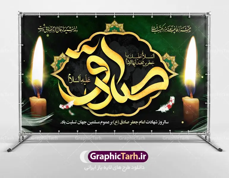 طرح پشت منبری شهادت امام صادق طرح پشت منبری شهادت امام صادق | دانلود طرح شهادت امام جعفر صادق (ع) نمونه طرح بنر پشت منبری لایه باز شهادت امام جعفر صادق (علیه السلام) دانلود طرح بنر شهادت حضرت امام صادق (ع) با تصویر دوربری شده و با کیفیت تایپوگرافی امام صاذق ,وکتور گل ,کادر اسلیمی,شمع,کبوتر و تهذیب و متن سه بعدی تسلیت این طرح بنر لایه باز مناسب برای تسلیت ایام سوگواری شهادت حضرت امام صادق (ع) میباشد. طرح لایه باز شهادت امام صادق بصورت عمودی و مناسب برای نصب بر روی اسپیس فریم و... دانلود طرح لایه باز بنر پشت منبری شهادت امام صادق طرح بیلبورد شهادت امام صادق (ع) لایه باز و قابل ویرایش با فرمت PSD در نرم افزار فتوشاپ. فایل بنر لایه باز شهادت امام جعفر صادق (ع) دارای کیفیت بسیار در اختیار شما عزیزان قرار میگیرد. دانلود طرح پلاکارد آماده شهادت امام جعفر (ع) در ابعاد 200 در 100 سانتیمتر ، با رزولوشن 72 از سایت گرافیک طرح قابل دانلود می باشد. همچنین میتوان با تغییر سایز دلخواه ، بعنوان پوستر شهادت امام جعفر صادق (ع) ،بدون افت کیفیت چاپ کرد. گرافیک طرح مرجع تخصصی طرح های لایه باز با کیفیت امام صادق علیه السلام جعفر بن محمد معروف به امام جعفر صادق(ع) ششمین امام شیعیان اثنی عشری بعد از پدرش امام باقر(ع) است. وی به مدت ۳۴ سال (۱۱۴ تا ۱۴۸ق) امامت شیعیان را بر عهده داشت که با خلافت پنج خلیفه آخر اموی یعنی از هشام بن عبدالملک به بعد و دو خلیفه نخست عباسی سفاح و منصور دوانیقی همزمان بود. امام صادق(ع) به جهت ضعف حکومت اموی، فعالیت علمی بسیار بیشتری نسبت به دیگر امامان شیعه داشت. شمار شاگردان و راویان او را ۴۰۰۰ نفر دانستهاند. بیشتر روایات اهل بیت(ع)، از امام صادق(ع) است و از اینرو مذهب شیعه امامی را مذهب جعفری نیز میخوانند. شهادت امام جعفر صادق علیه السلام شیخ صدوق تصریح کرده است که امام صادق(ع) به دستور منصور دوانیقی و بر اثر مسمومیت به شهادت رسیده است. ابن شهر آشوب نیز در مناقب و محمد بن جریر طبری سوم در دلائل الامامه نیز همین نظر را مطرح کردهاند. در مقابل شیخ مفید معتقد است که دلیل قاطعی بر چگونگی شهادت آن حضرت وجود ندارد.مدفن وی قبرستان بقیع در کنار قبر پدرش امام باقر و امام سجاد و امام حسن علیهم السلام است نمونه طرح های بنر شهادت امام صادق (ع) توسط تیم گرافیک طرح در ابعاد مختلف و به صورت بنر ایستاده ، پلاکاردی ، بنر پشت منبری ، جایگاه مراسم و اطلاع رسانی طراحی شده است. شما می توانید با خرید اشتراک طرحهای لایه باز پوستر شهادت امام جعفر صادق را رایگان دانلود کنید. طرح اعلامیه مذهبی,فایل psd امام صادق,طرح پلاکارد شهادت حضرت امام جعفر صادق,پوستر جایگاه شهادت امام صادق,طرح پشت منبری امام جعفر صادق