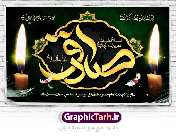 طرح پشت منبری شهادت امام صادق طرح پشت منبری شهادت امام صادق | دانلود طرح شهادت امام جعفر صادق (ع) نمونه طرح بنر پشت منبری لایه باز شهادت امام جعفر صادق (علیه السلام) دانلود طرح بنر شهادت حضرت امام صادق (ع) با تصویر دوربری شده و با کیفیت تایپوگرافی امام صاذق ,وکتور گل ,کادر اسلیمی,شمع,کبوتر و تهذیب و متن سه بعدی تسلیت این طرح بنر لایه باز مناسب برای تسلیت ایام سوگواری شهادت حضرت امام صادق (ع) میباشد. طرح لایه باز شهادت امام صادق بصورت عمودی و مناسب برای نصب بر روی اسپیس فریم و... دانلود طرح لایه باز بنر پشت منبری شهادت امام صادق طرح بیلبورد شهادت امام صادق (ع) لایه باز و قابل ویرایش با فرمت PSD در نرم افزار فتوشاپ. فایل بنر لایه باز شهادت امام جعفر صادق (ع) دارای کیفیت بسیار در اختیار شما عزیزان قرار میگیرد. دانلود طرح پلاکارد آماده شهادت امام جعفر (ع) در ابعاد 200 در 100 سانتیمتر ، با رزولوشن 72 از سایت گرافیک طرح قابل دانلود می باشد. همچنین میتوان با تغییر سایز دلخواه ، بعنوان پوستر شهادت امام جعفر صادق (ع) ،بدون افت کیفیت چاپ کرد. گرافیک طرح مرجع تخصصی طرح های لایه باز با کیفیت امام صادق علیه السلام جعفر بن محمد معروف به امام جعفر صادق(ع) ششمین امام شیعیان اثنی عشری بعد از پدرش امام باقر(ع) است. وی به مدت ۳۴ سال (۱۱۴ تا ۱۴۸ق) امامت شیعیان را بر عهده داشت که با خلافت پنج خلیفه آخر اموی یعنی از هشام بن عبدالملک به بعد و دو خلیفه نخست عباسی سفاح و منصور دوانیقی همزمان بود. امام صادق(ع) به جهت ضعف حکومت اموی، فعالیت علمی بسیار بیشتری نسبت به دیگر امامان شیعه داشت. شمار شاگردان و راویان او را ۴۰۰۰ نفر دانستهاند. بیشتر روایات اهل بیت(ع)، از امام صادق(ع) است و از اینرو مذهب شیعه امامی را مذهب جعفری نیز میخوانند. شهادت امام جعفر صادق علیه السلام شیخ صدوق تصریح کرده است که امام صادق(ع) به دستور منصور دوانیقی و بر اثر مسمومیت به شهادت رسیده است. ابن شهر آشوب نیز در مناقب و محمد بن جریر طبری سوم در دلائل الامامه نیز همین نظر را مطرح کردهاند. در مقابل شیخ مفید معتقد است که دلیل قاطعی بر چگونگی شهادت آن حضرت وجود ندارد.مدفن وی قبرستان بقیع در کنار قبر پدرش امام باقر و امام سجاد و امام حسن علیهم السلام است نمونه طرح های بنر شهادت امام صادق (ع) توسط تیم گرافیک طرح در ابعاد مختلف و به صورت بنر ایستاده ، پلاکاردی ، بنر پشت منبری ، جایگاه مراسم و اطلاع رسانی طراحی شده است. شما می توانید با خرید اشتراک طرحهای لایه باز پوستر شهادت امام جعفر صادق را رایگان دانلود کنید. طرح اعلامیه مذهبی,فایل psd امام صادق,طرح پلاکارد شهادت حضرت امام جعفر صادق,پوستر جایگاه شهادت امام صادق,طرح پشت منبری امام جعفر صادق