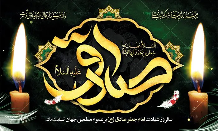 طرح پشت منبری شهادت امام صادق طرح پشت منبری شهادت امام صادق | دانلود طرح شهادت امام جعفر صادق (ع) نمونه طرح بنر پشت منبری لایه باز شهادت امام جعفر صادق (علیه السلام) دانلود طرح بنر شهادت حضرت امام صادق (ع) با تصویر دوربری شده و با کیفیت تایپوگرافی امام صاذق ,وکتور گل ,کادر اسلیمی,شمع,کبوتر و تهذیب و متن سه بعدی تسلیت این طرح بنر لایه باز مناسب برای تسلیت ایام سوگواری شهادت حضرت امام صادق (ع) میباشد. طرح لایه باز شهادت امام صادق بصورت عمودی و مناسب برای نصب بر روی اسپیس فریم و... دانلود طرح لایه باز بنر پشت منبری شهادت امام صادق طرح بیلبورد شهادت امام صادق (ع) لایه باز و قابل ویرایش با فرمت PSD در نرم افزار فتوشاپ. فایل بنر لایه باز شهادت امام جعفر صادق (ع) دارای کیفیت بسیار در اختیار شما عزیزان قرار میگیرد. دانلود طرح پلاکارد آماده شهادت امام جعفر (ع) در ابعاد 200 در 100 سانتیمتر ، با رزولوشن 72 از سایت گرافیک طرح قابل دانلود می باشد. همچنین میتوان با تغییر سایز دلخواه ، بعنوان پوستر شهادت امام جعفر صادق (ع) ،بدون افت کیفیت چاپ کرد. گرافیک طرح مرجع تخصصی طرح های لایه باز با کیفیت امام صادق علیه السلام جعفر بن محمد معروف به امام جعفر صادق(ع) ششمین امام شیعیان اثنی عشری بعد از پدرش امام باقر(ع) است. وی به مدت ۳۴ سال (۱۱۴ تا ۱۴۸ق) امامت شیعیان را بر عهده داشت که با خلافت پنج خلیفه آخر اموی یعنی از هشام بن عبدالملک به بعد و دو خلیفه نخست عباسی سفاح و منصور دوانیقی همزمان بود. امام صادق(ع) به جهت ضعف حکومت اموی، فعالیت علمی بسیار بیشتری نسبت به دیگر امامان شیعه داشت. شمار شاگردان و راویان او را ۴۰۰۰ نفر دانستهاند. بیشتر روایات اهل بیت(ع)، از امام صادق(ع) است و از اینرو مذهب شیعه امامی را مذهب جعفری نیز میخوانند. شهادت امام جعفر صادق علیه السلام شیخ صدوق تصریح کرده است که امام صادق(ع) به دستور منصور دوانیقی و بر اثر مسمومیت به شهادت رسیده است. ابن شهر آشوب نیز در مناقب و محمد بن جریر طبری سوم در دلائل الامامه نیز همین نظر را مطرح کردهاند. در مقابل شیخ مفید معتقد است که دلیل قاطعی بر چگونگی شهادت آن حضرت وجود ندارد.مدفن وی قبرستان بقیع در کنار قبر پدرش امام باقر و امام سجاد و امام حسن علیهم السلام است نمونه طرح های بنر شهادت امام صادق (ع) توسط تیم گرافیک طرح در ابعاد مختلف و به صورت بنر ایستاده ، پلاکاردی ، بنر پشت منبری ، جایگاه مراسم و اطلاع رسانی طراحی شده است. شما می توانید با خرید اشتراک طرحهای لایه باز پوستر شهادت امام جعفر صادق را رایگان دانلود کنید. طرح اعلامیه مذهبی,فایل psd امام صادق,طرح پلاکارد شهادت حضرت امام جعفر صادق,پوستر جایگاه شهادت امام صادق,طرح پشت منبری امام جعفر صادق
