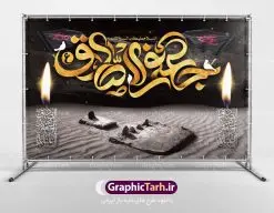بنر پشت منبری شهادت امام جعفر صادق (ع) | دانلود طرح پشت سن شهادت امام جعفر صادق (ع) نمونه طرح بنر پشت منبری لایه باز شهادت امام جعفر صادق (علیه السلام) دانلود طرح بنر شهادت حضرت امام صادق (ع) با تصویر دوربری شده و با کیفیت تایپوگرافی امام صاذق ,وکتور گل ,کادر اسلیمی,شمع,کبوتر و تهذیب و متن سه بعدی تسلیت این طرح بنر لایه باز مناسب برای تسلیت ایام سوگواری شهادت حضرت  امام صادق (ع)  میباشد. طرح لایه باز شهادت امام صادق بصورت عمودی و مناسب برای نصب بر روی اسپیس فریم و... دانلود طرح لایه باز بنر پشت منبری شهادت امام صادق طرح بیلبورد شهادت امام صادق (ع) لایه باز و قابل ویرایش با فرمت PSD در نرم افزار فتوشاپ. فایل بنر لایه باز شهادت امام جعفر صادق (ع) دارای کیفیت بسیار در اختیار شما عزیزان قرار میگیرد. دانلود طرح پلاکارد آماده شهادت امام جعفر (ع) در ابعاد 200 در 100 سانتیمتر ، با رزولوشن 72 از سایت گرافیک طرح قابل دانلود می باشد. همچنین میتوان با تغییر سایز دلخواه ، بعنوان پوستر شهادت امام جعفر صادق (ع) ،بدون افت کیفیت چاپ کرد.  گرافیک طرح مرجع تخصصی طرح های لایه باز با کیفیت امام صادق علیه السلام جعفر بن محمد معروف به امام جعفر صادق(ع) ششمین امام شیعیان اثنی عشری بعد از پدرش امام باقر(ع) است. وی به مدت ۳۴ سال (۱۱۴ تا ۱۴۸ق) امامت شیعیان را بر عهده داشت که با خلافت پنج خلیفه آخر اموی یعنی از هشام بن عبدالملک به بعد و دو خلیفه نخست عباسی سفاح و منصور دوانیقی هم‌زمان بود. امام صادق(ع) به جهت ضعف حکومت اموی، فعالیت علمی بسیار بیشتری نسبت به دیگر امامان شیعه داشت. شمار شاگردان و راویان او را ۴۰۰۰ نفر دانسته‌اند. بیشتر روایات اهل بیت(ع)، از امام صادق(ع) است و از این‌رو مذهب شیعه امامی را مذهب جعفری نیز می‌خوانند. شهادت امام جعفر صادق علیه السلام شیخ صدوق تصریح کرده است که امام صادق(ع) به دستور منصور دوانیقی و بر اثر مسمومیت به شهادت رسیده است. ابن شهر آشوب نیز در مناقب و محمد بن جریر طبری سوم در دلائل الامامه نیز همین نظر را مطرح کرده‌اند. در مقابل شیخ مفید معتقد است که دلیل قاطعی بر چگونگی شهادت آن حضرت وجود ندارد.مدفن وی قبرستان بقیع در کنار قبر پدرش امام باقر و امام سجاد و امام حسن علیهم السلام است نمونه طرح های بنر شهادت امام صادق (ع) توسط تیم گرافیک طرح در ابعاد مختلف و به صورت بنر ایستاده ، پلاکاردی ، بنر پشت منبری ، جایگاه مراسم و اطلاع رسانی طراحی شده است. شما می توانید با خرید اشتراک طرحهای لایه باز پوستر شهادت امام جعفر صادق را رایگان دانلود کنید. طرح اعلامیه مذهبی,فایل psd امام صادق,طرح پلاکارد شهادت حضرت امام جعفر صادق,پوستر جایگاه شهادت امام صادق,طرح پشت منبری امام جعفر صادق