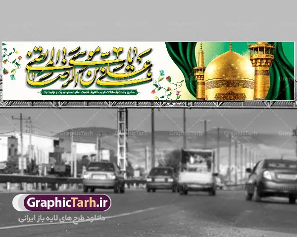 طرح بنر بیلبورد ولادت امام رضا طرح بنر بیلبورد ولادت امام رضا | نمونه طرح بنر لایه باز ولادت امام رضا با فرمت psd دانلود فایل طرح لایه باز بنر بیلبورد سالروز ولادت باسعادت حضرت امام رضا (ع) و تبریک میلاد علی بن موسی الرضا همانطور که مشاهده می کنید طرح میلاد حضرت امام رضا دارای تصویر گنبد حرم امام رضا ، گل و تایپوگرافی سه بعدی میباشد. نمونه فایل طرح ولادت حضرت علی ابن موسی الرضا با فرمت PSD در نرم افزار فتوشاپ با قابلیت تغییر سایز است. از این طرح زیبا می توانید برای چاپ تبریک سالروز میلاد غریب الغربا امام رضا (ع) استفاده کنید. دانلود فایل لایه باز بنر بیلبورد ولادت امام رضا (ع) شما می توانید با خرید اشتراک نمونه طرح بیلبورد میلاد امام رضا را بصورت رایگان دانلود کنید. پس زمینه طرح لایه باز بنر پشت سن ولادت امام رضا زرد و رنگبدی تصویر روشن می باشد. فایل بنر ولادت ضامن آهو در ابعاد لارج 5 در 3 متر با رزولوشن 72 مناسب نصب بروی اسپیس های شهری ، از سایت گرافیک طرح قابل دانلود می باشد. گرافیک طرح مرجع تخصصی طرح های لایه باز با کیفیت علی بن موسی الرضا (ع) حضرت علی بن موسی الرضا (علیهالسلام) ملقب به رضا هشتمین امام شیعیان اثنی عشری است. پدر آن حضرت، امام موسی کاظم (علیهالسلام) و مادرش بنا به قول مشهور نجمه کنیز حمیده مادر امام کاظم (علیهالسّلام) میباشد. ولادت امام رضا (ع) حضرت امام رضا علیه السلام بنا به قول مشهور در 11 ذی القعده 148 هجری قمری و در مدینه به دنیا آمده اند. پدر آن حضرت امام موسی بن جعفر و مادرشان نجمه خاتون می باشد. نجمه خاتون، در مورد ولادت آن حضرت گوید: هنگامی فرزندم رضا را به دنیا آوردم، پدرش امام موسیکاظم علیهالسلام به من فرمود: او را بگیر و خوب نگهدار زیرا او بقیهالله در زمین است. طرح لایه باز بنر ولادت امام رضا مجموعه طرح های لایه باز میلاد امام رضا در قالب پوستر و بنر توسط تیم گرافیک طرح بارگزاری شده است. بنر پشت منبر ولادت امام رضا (ع), بنر پشت منبری میلاد امام رضا ,بنر جایگاه ولادت امام رضا (ع) ,بنر ولادت امام هشتم شیعیان,طرح لایه باز اطلاعیه مذهبی امام رضا,دانلود بنر میلاد امام رضا,بنر میلاد امام رضا,دانلود بنر ولادت امام رضا,طرح بیلبورد میلاد امام رضا,پلاکارد ولادت امام رضا